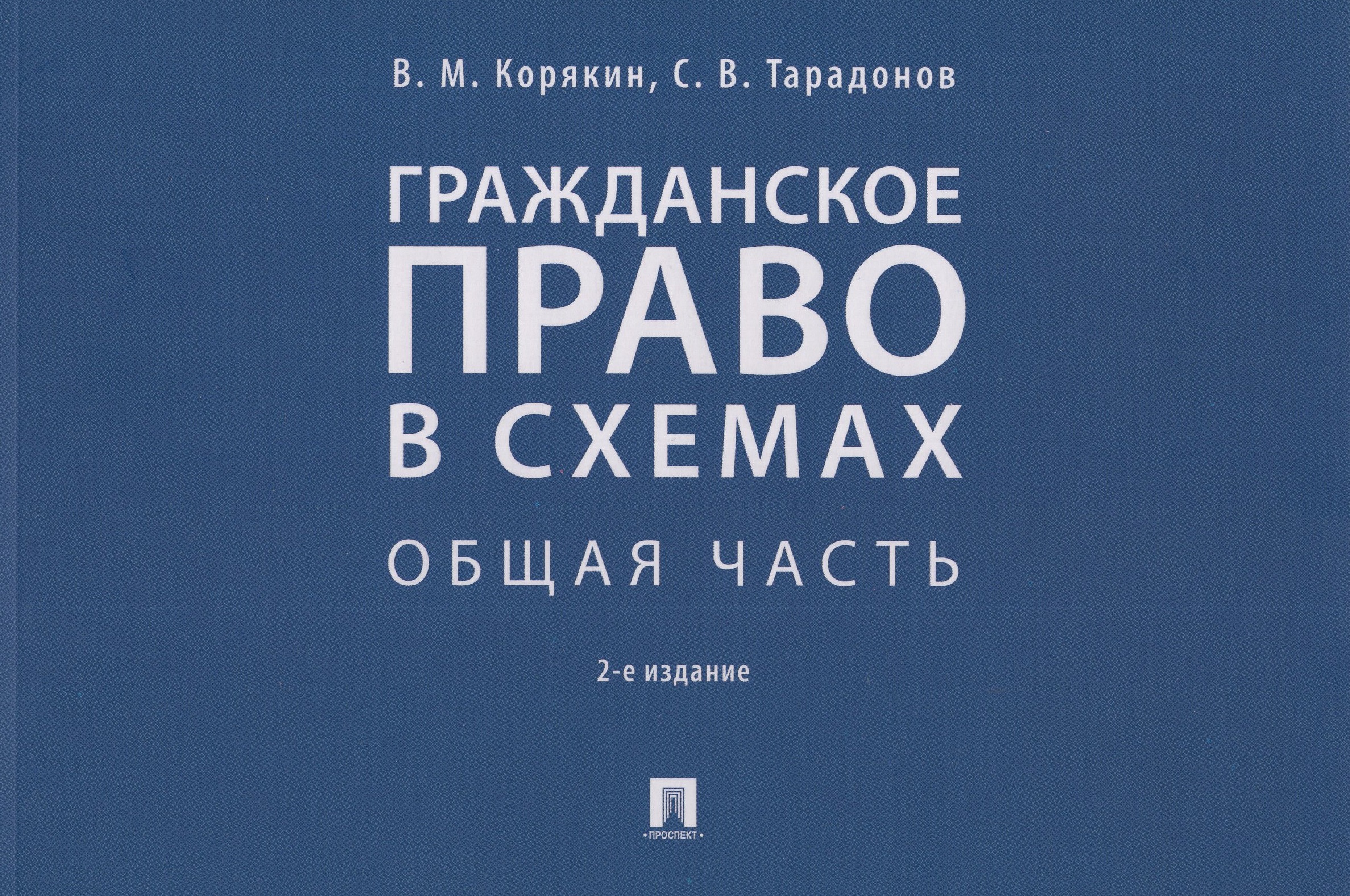 Гражданское право в схемах. Общая часть. Учебное пособие Корякин В.М., Тарадонов С.В.