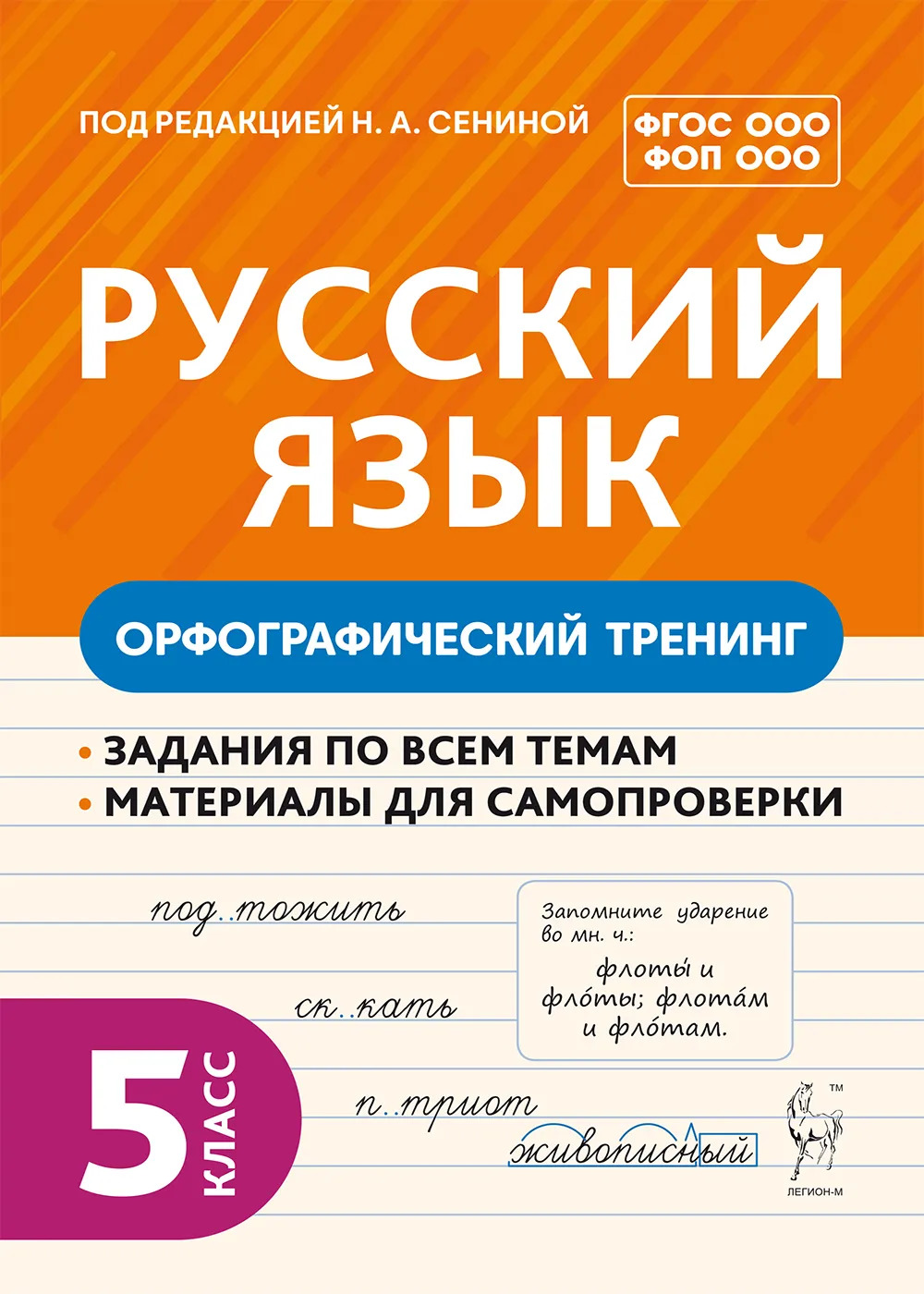 Русский язык. 5 класс. Орфографический тренинг Гарькавская О.Г., Пудеян С.К.