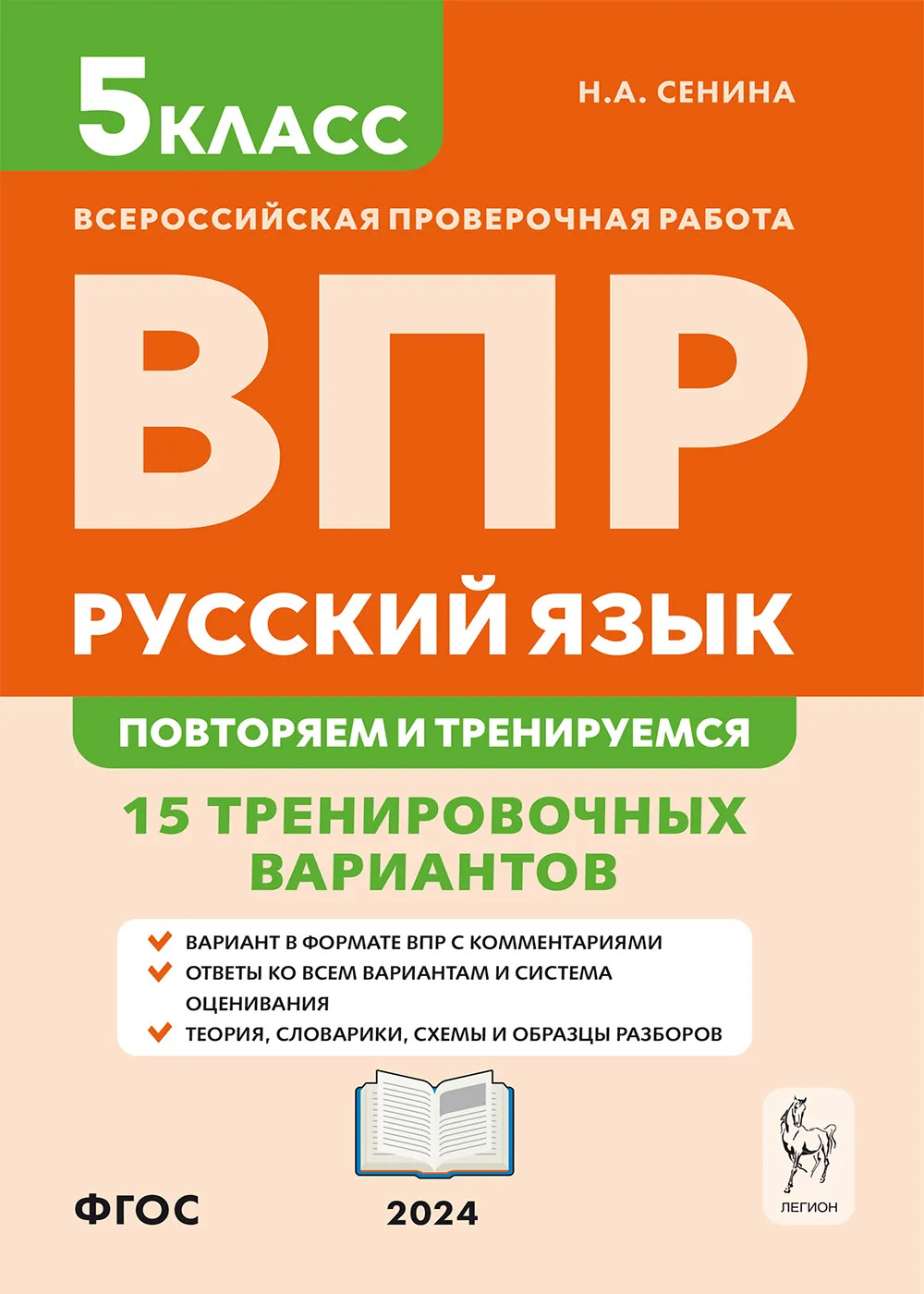 ВПР. Русский язык. 5 класс. Повторяем и тренируемся. 15 тренировочных вариантов Сенина Н.А.