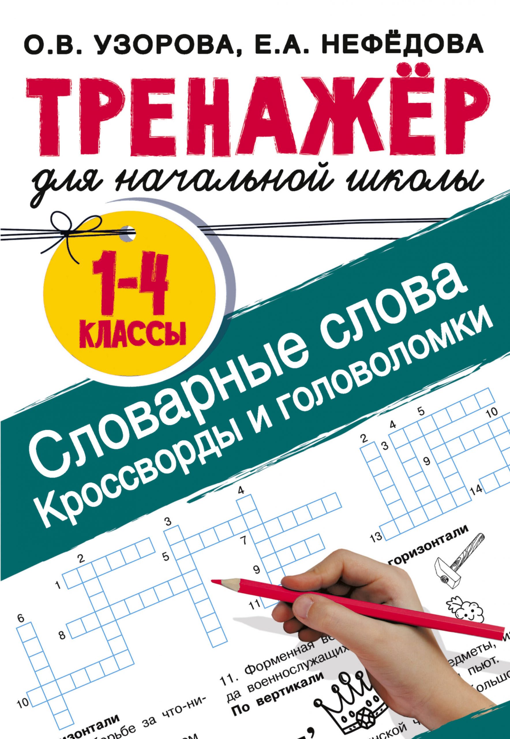 Словарные слова. Кроссворды и головоломки для начальной школы Узорова О.В., Нефедова Е.А.