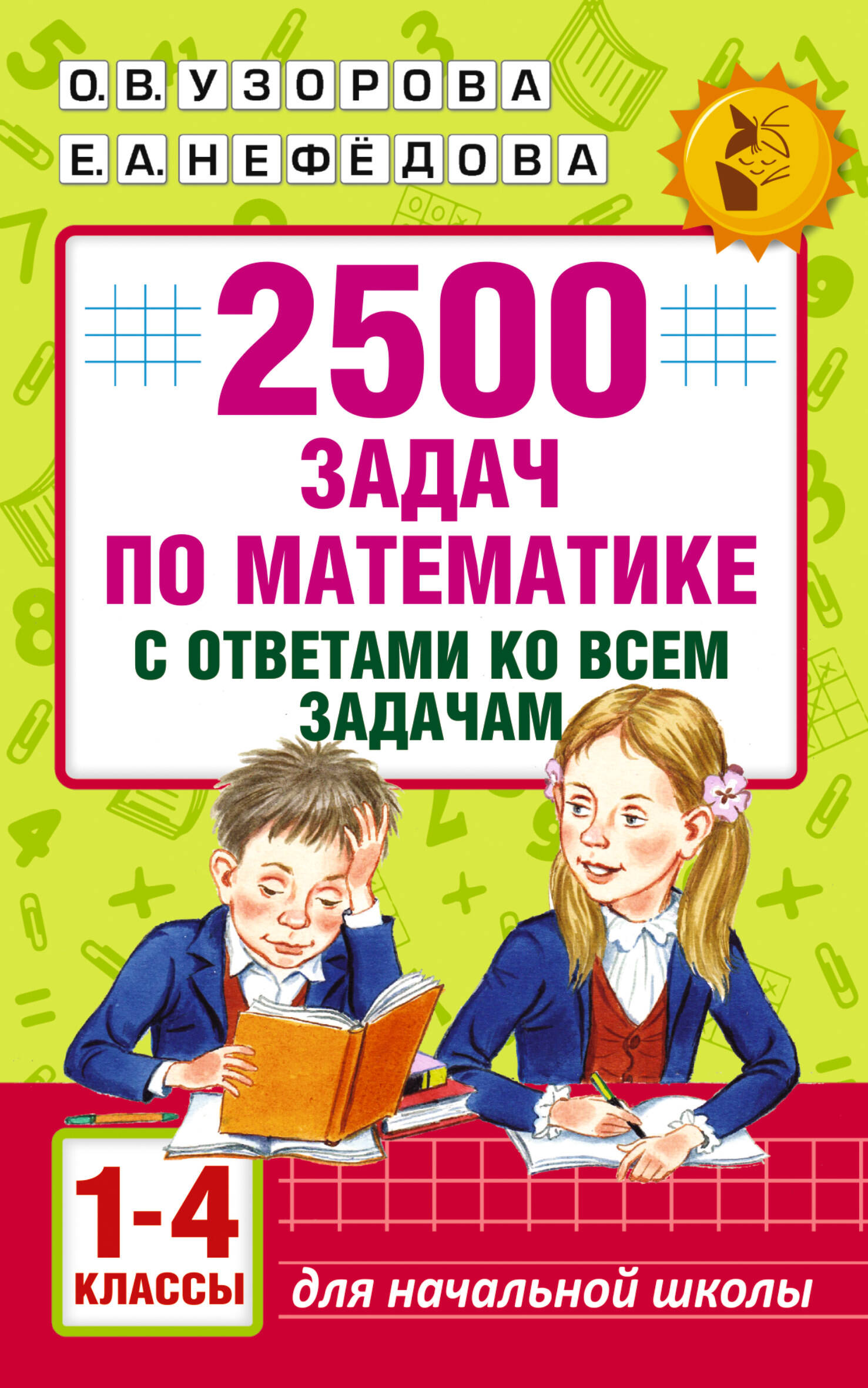 2500 задач по математике с ответами ко всем задачам. 1-4 классы Узорова О.В., Нефедова Е.А.