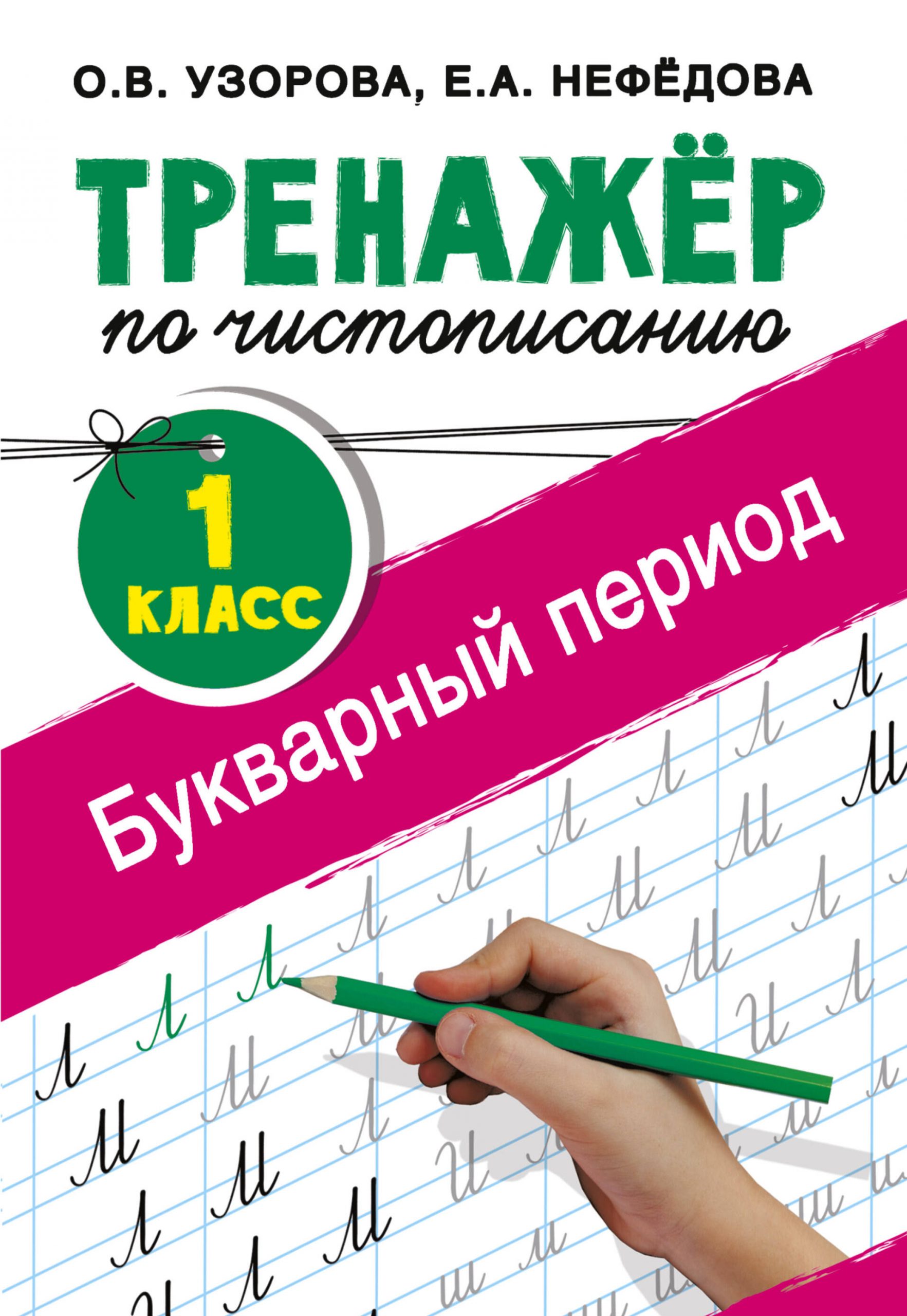 Тренажер по чистописанию. 1 класс. Букварный период Узорова О.В., Нефедова Е.А.