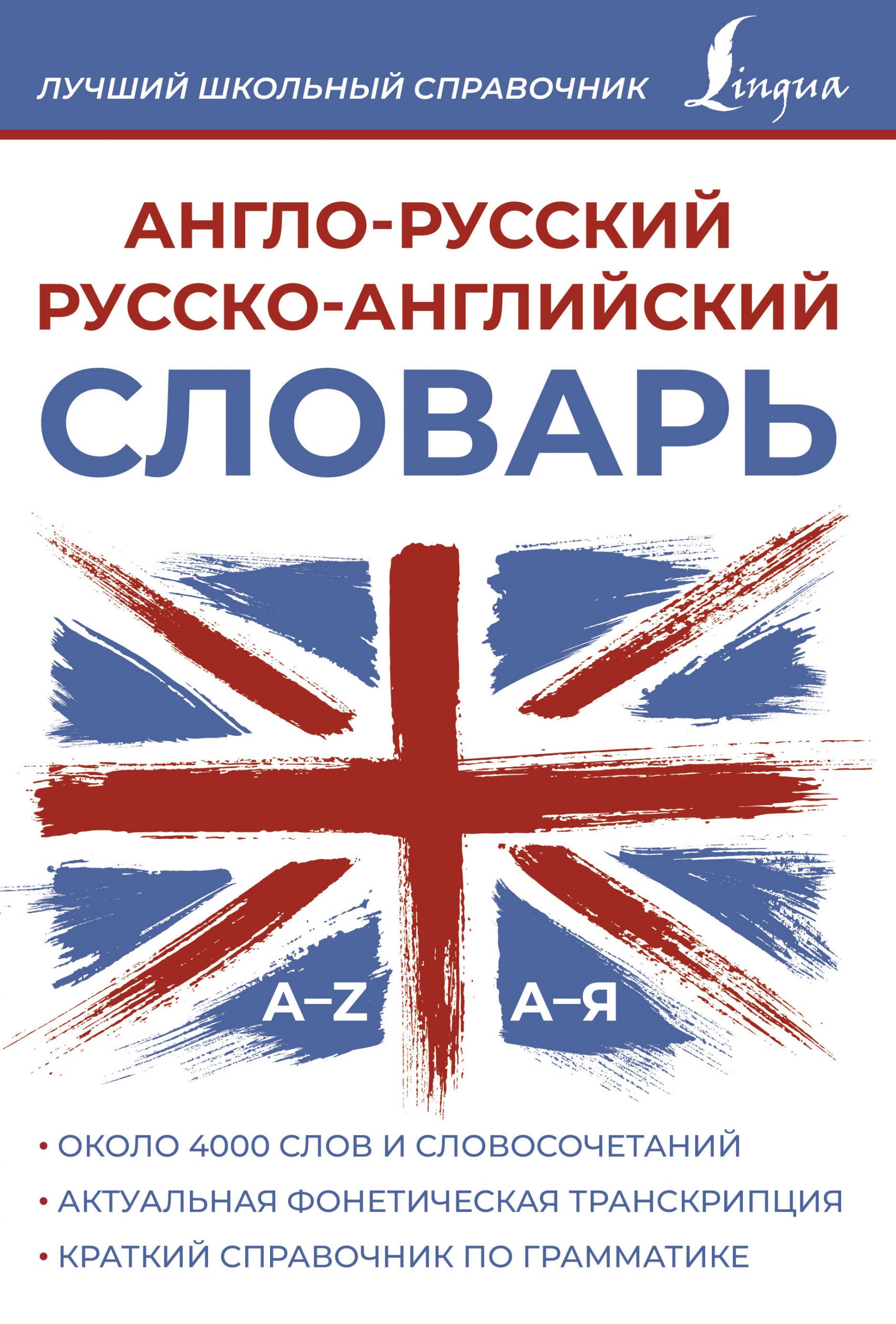 Англо-русский, русско-английский словарь Окошкин В.Т.