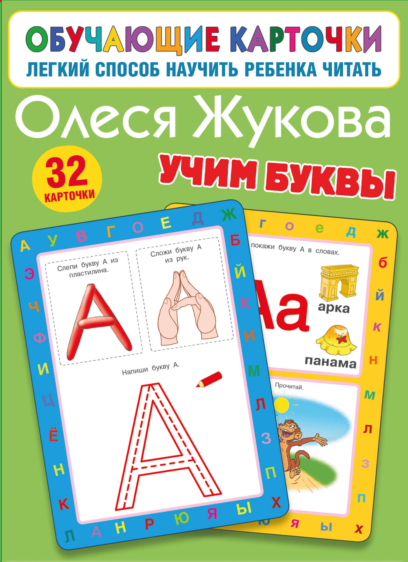 Карточки обучающие Учим буквы Жукова 110х180мм Жукова О.С.