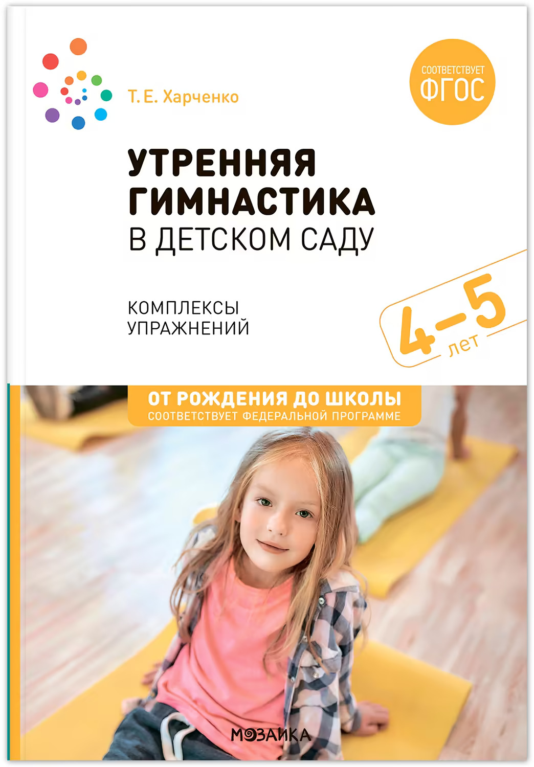 Утренняя гимнастика в детском саду. 4-5 лет. Комплексы упражнений Харченко Т.А.