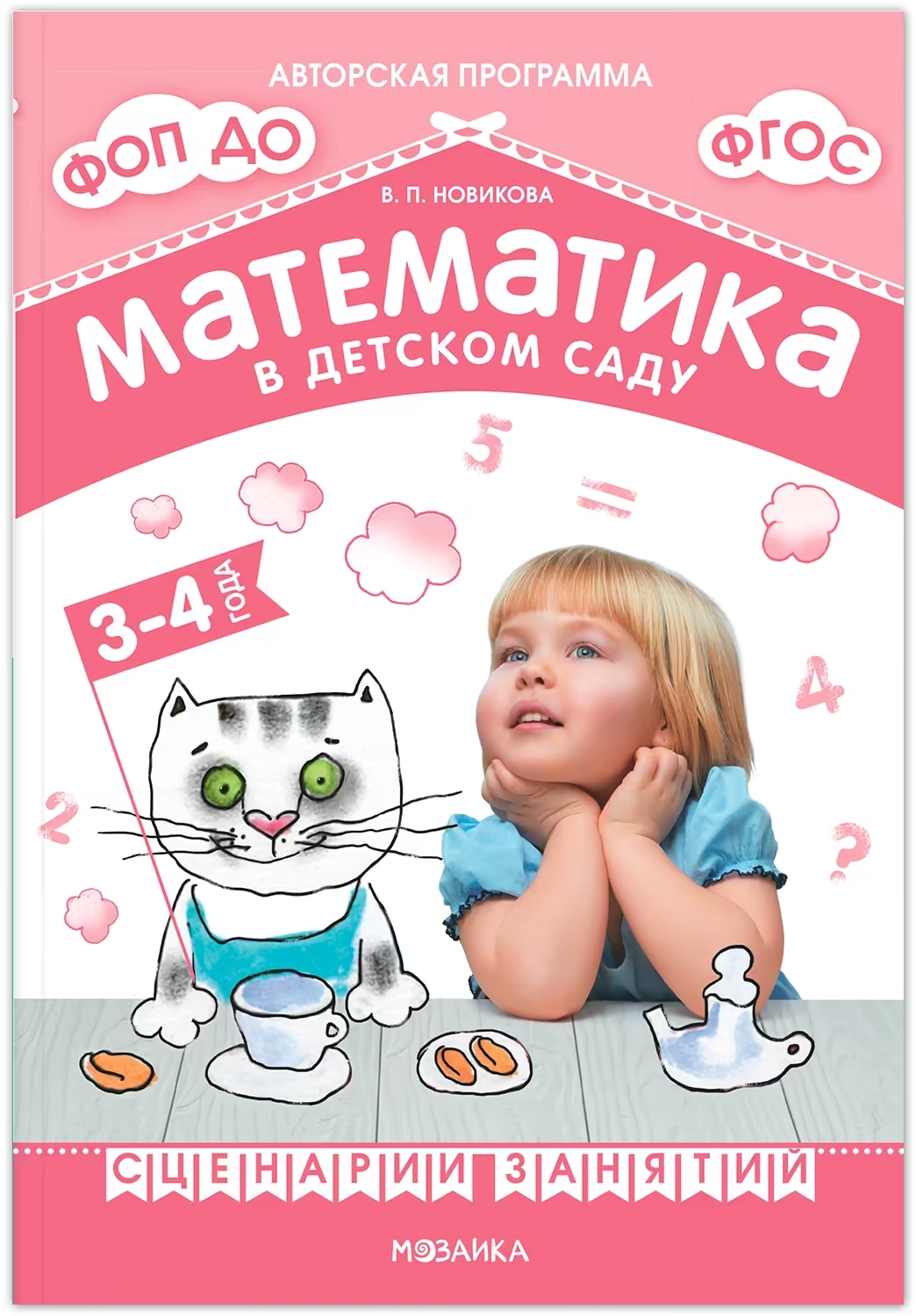 Математика в детском саду. Сценарии занятий c детьми 3-4 лет Новикова В.П.