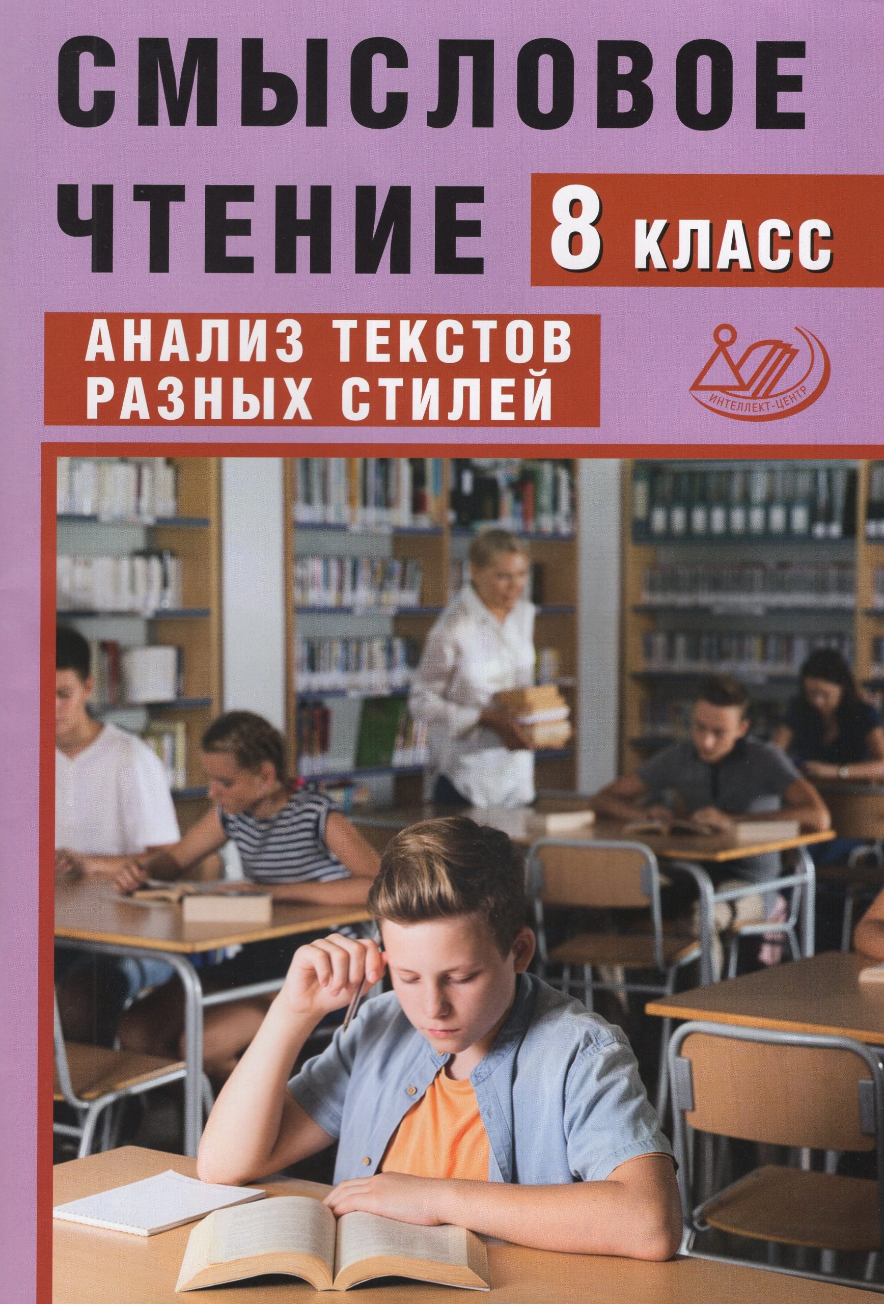 Смысловое чтение. 8 класс. Анализ текстов разных стилей Дергилева Ж.И.