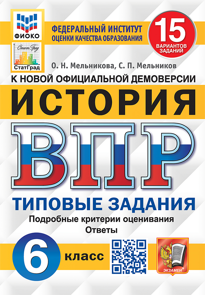 ВПР. История. 6 класс. Типовые задания. 15 вариантов Мельникова О.Н., Мельников С.П.