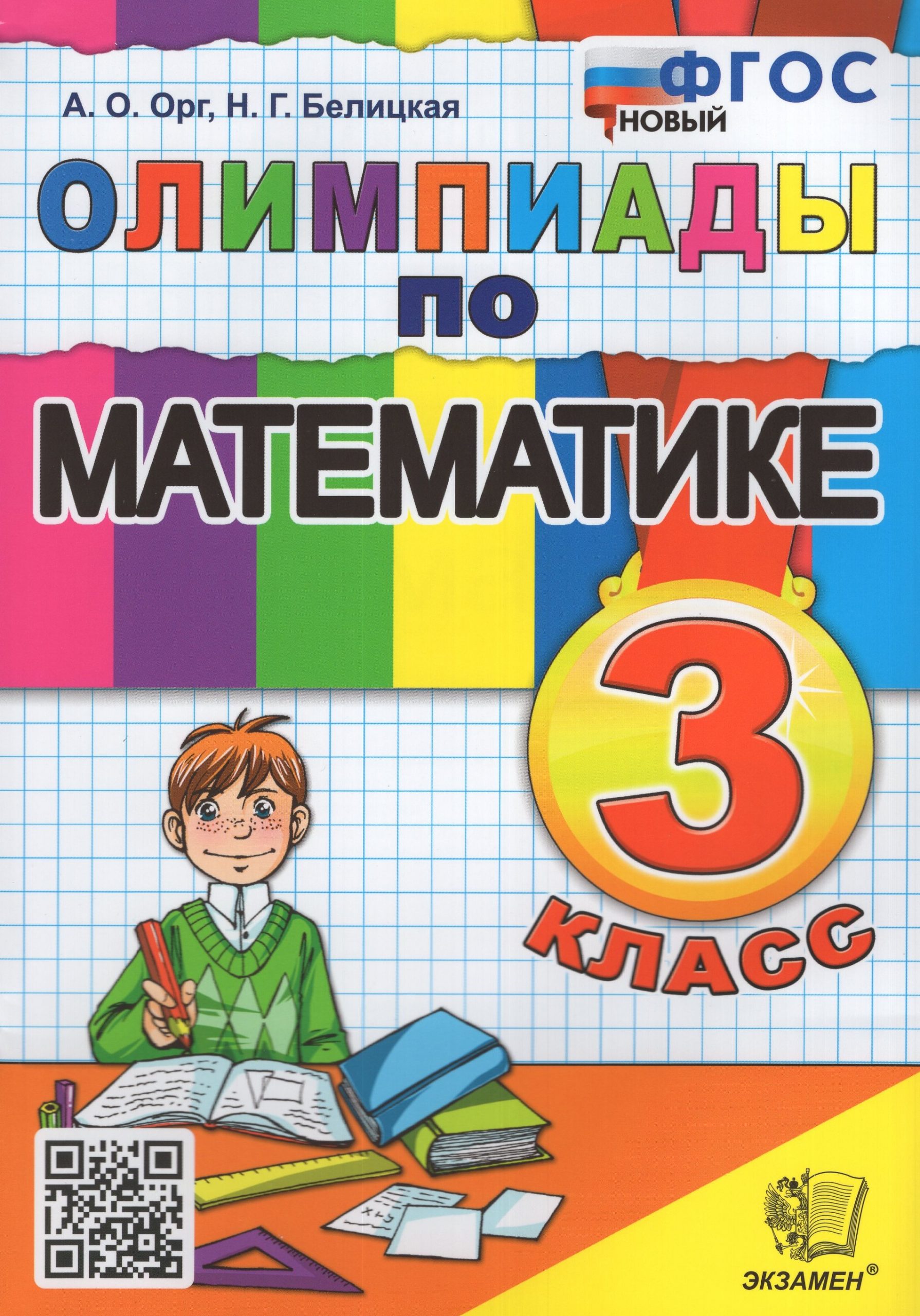 Математика. 3 класс. Олимпиады Орг А.О., Белицкая Н.Г.