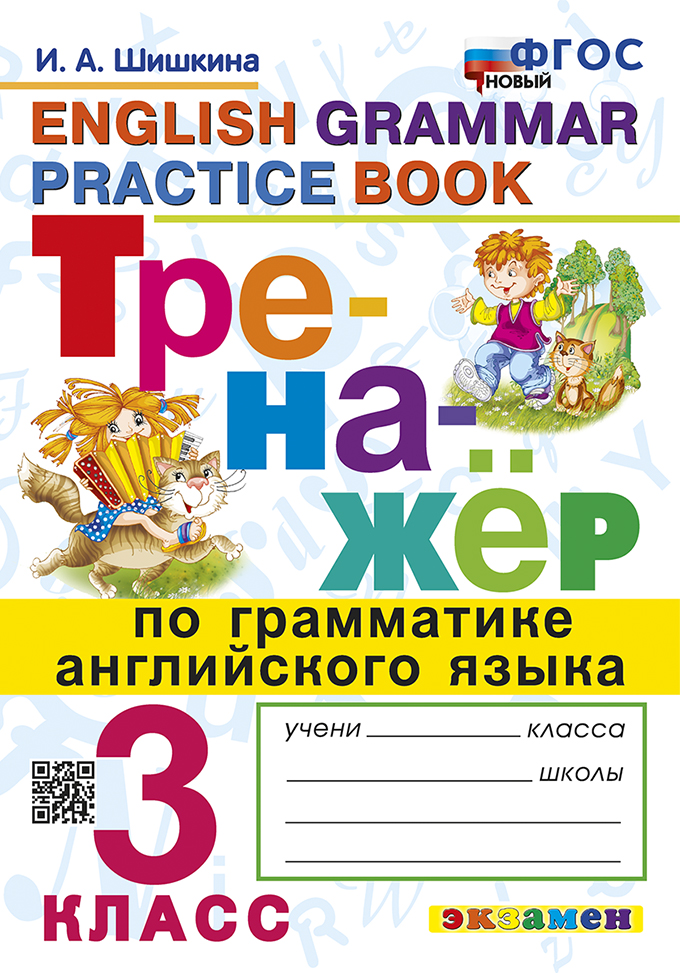 Тренажер по грамматике английского языка. 3 класс Шишкина И.А.