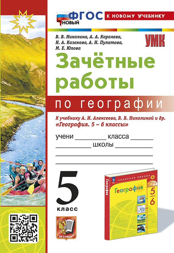 География. 5 класс. Зачетные работы Николина В.В., Королева А.А., Казакова Н.А., Пулатова А.Н., Юлова М.Е.