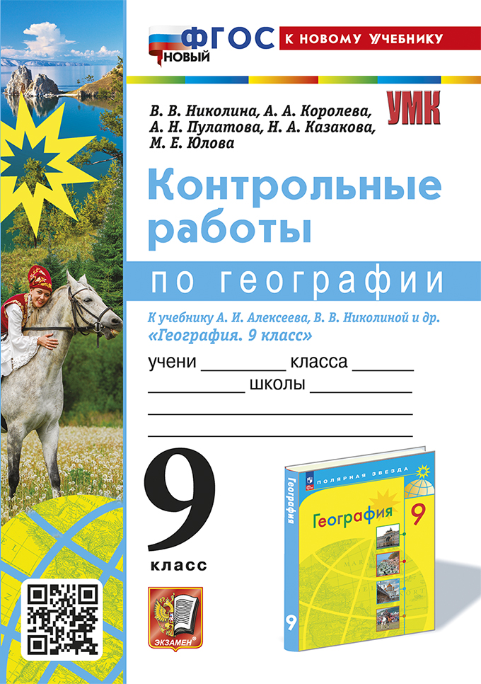 География. 9 класс. Контрольные работы. К учебнику А.И.Алексеева, В.В.Николиной и др. Николина В.В., Королева А.А., Казакова Н.А., Пулатова А.Н., Юлова М.Е.