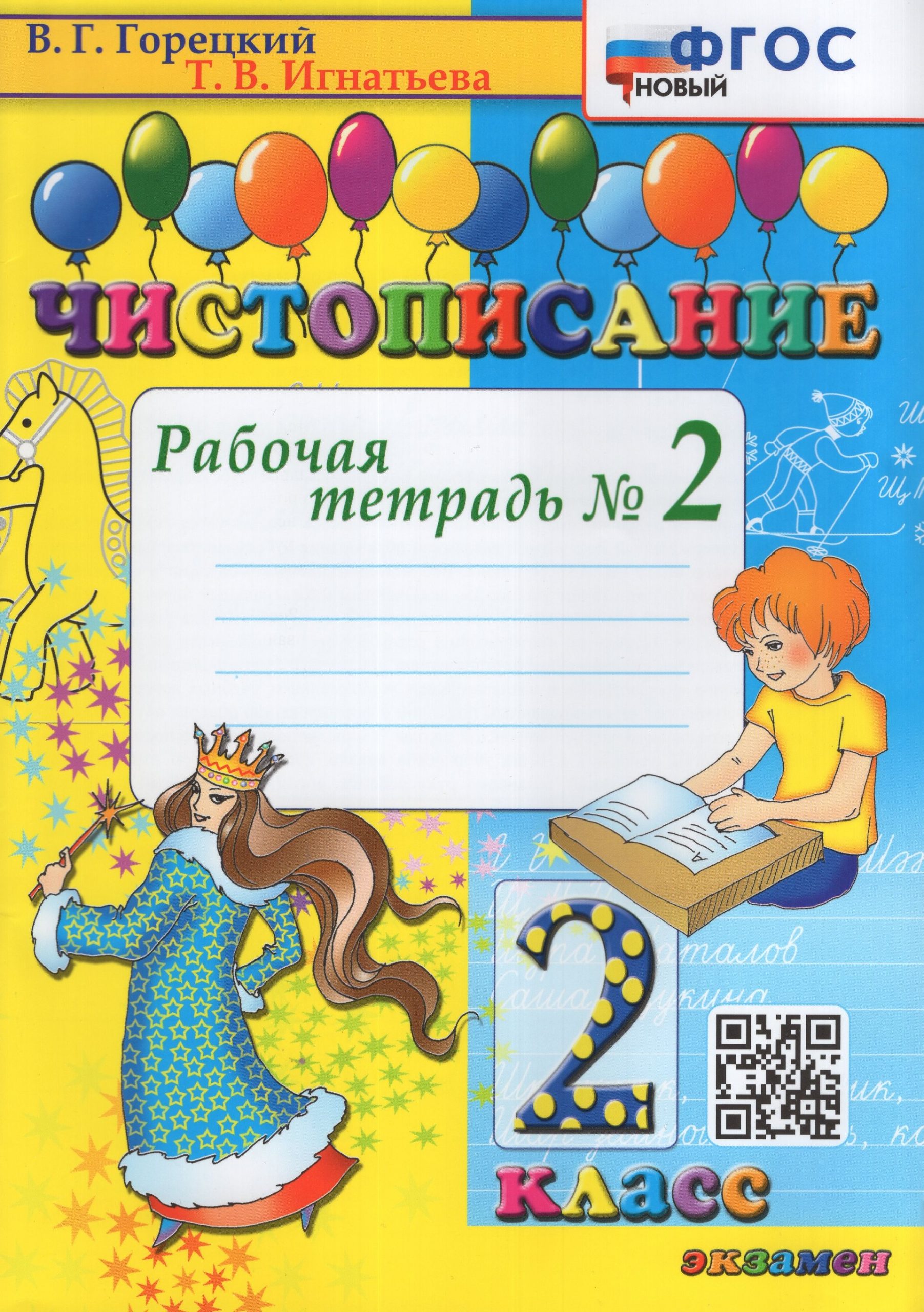 Чистописание. 2 класс. Рабочая тетрадь № 2 Игнатьева Т.В.