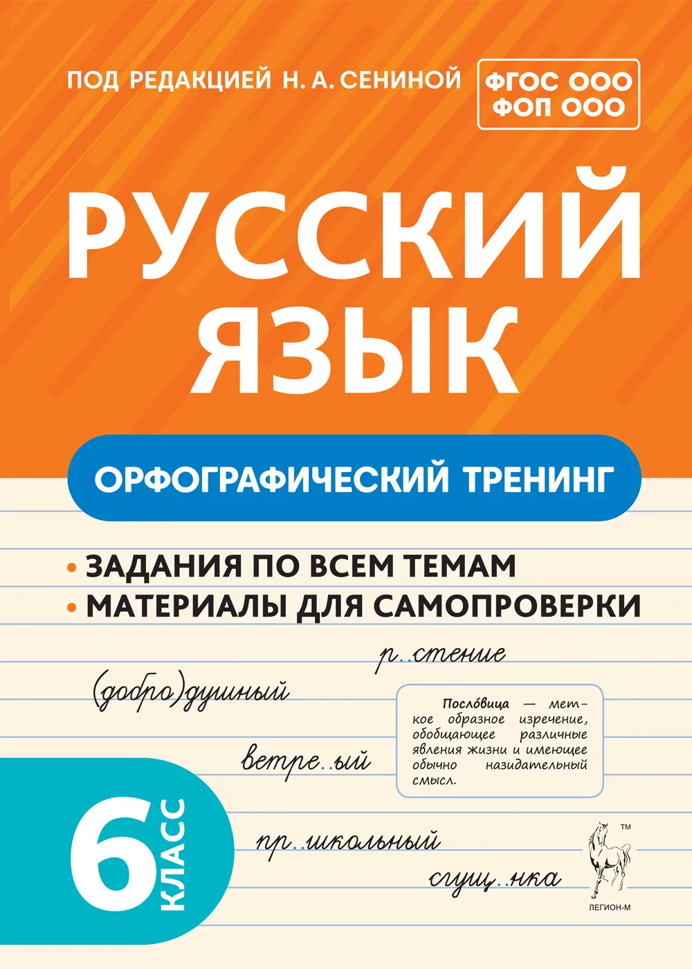 Русский язык. 6 класс. Орфографический тренинг Гарькавская О.Г., Архарова Н.Н., Бугрова Н.А.