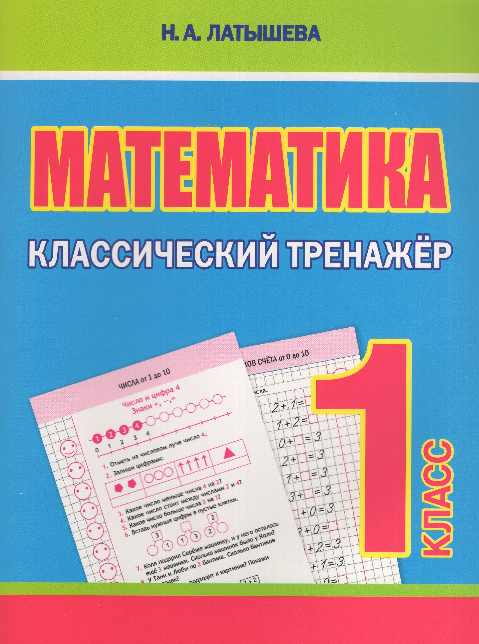 Математика. 1 класс. Классический тренажер Латышева Н.А.