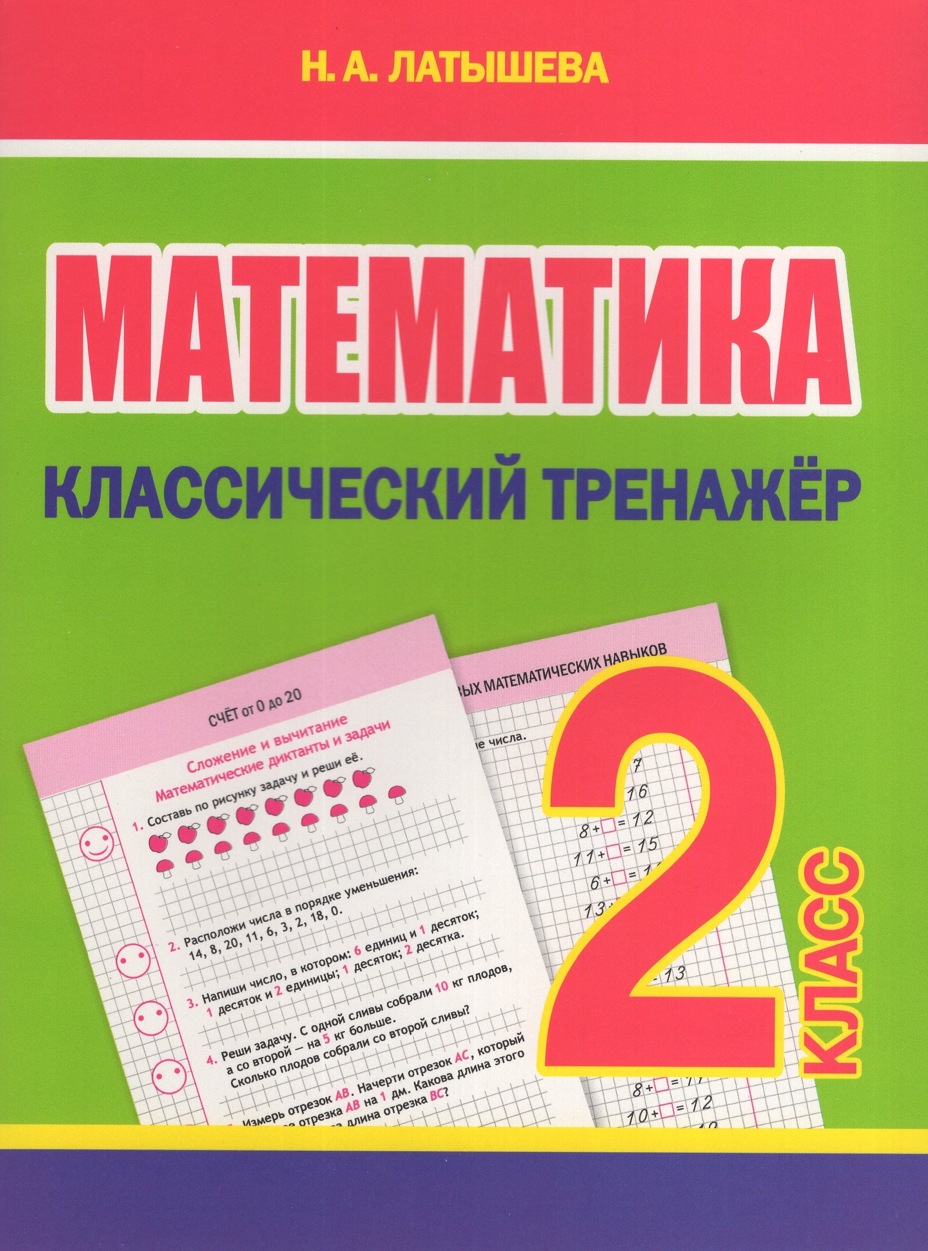 Математика. 2 класс. Классический тренажер Латышева Н.А.