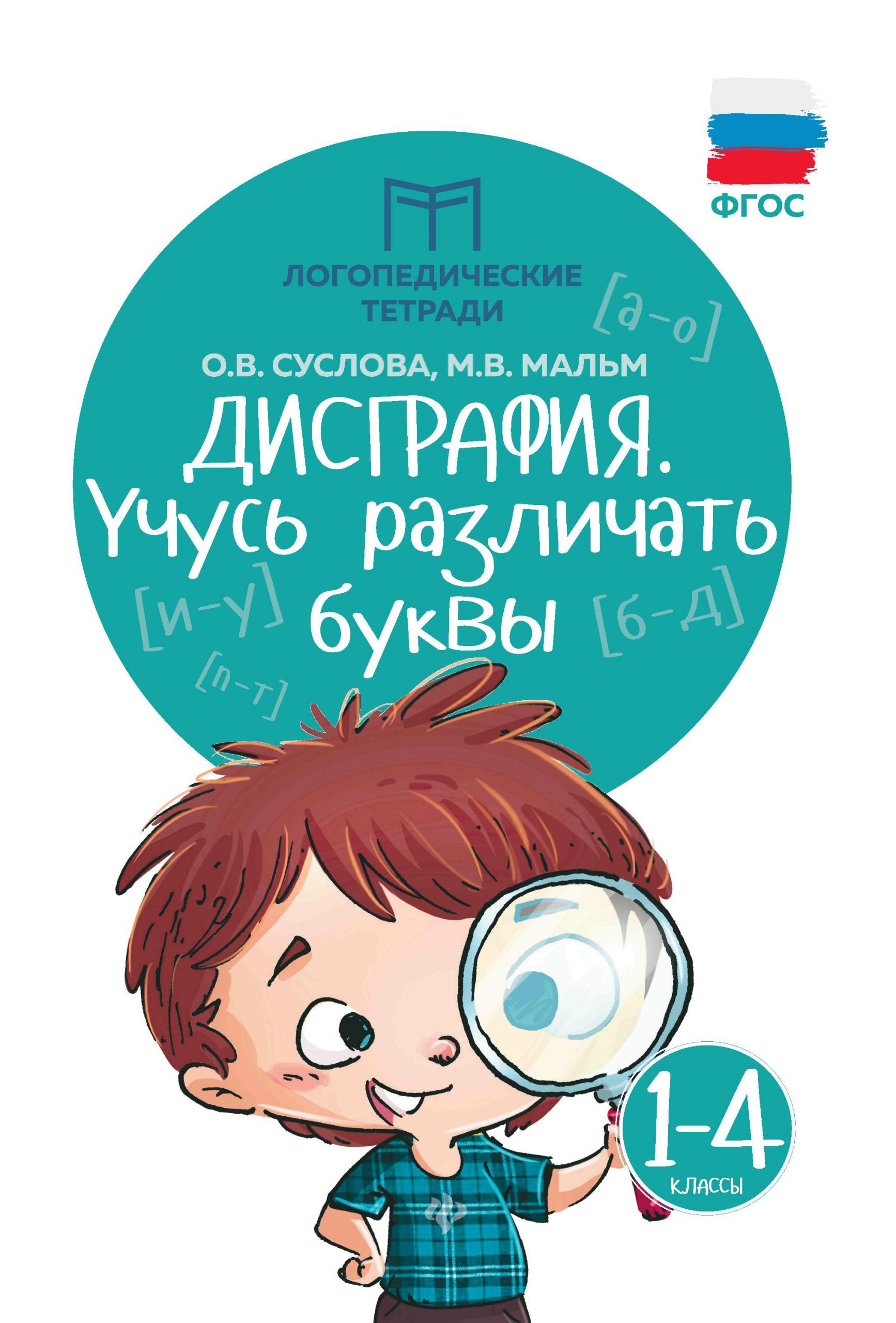 Дисграфия. Учусь различать буквы Суслова О.В.