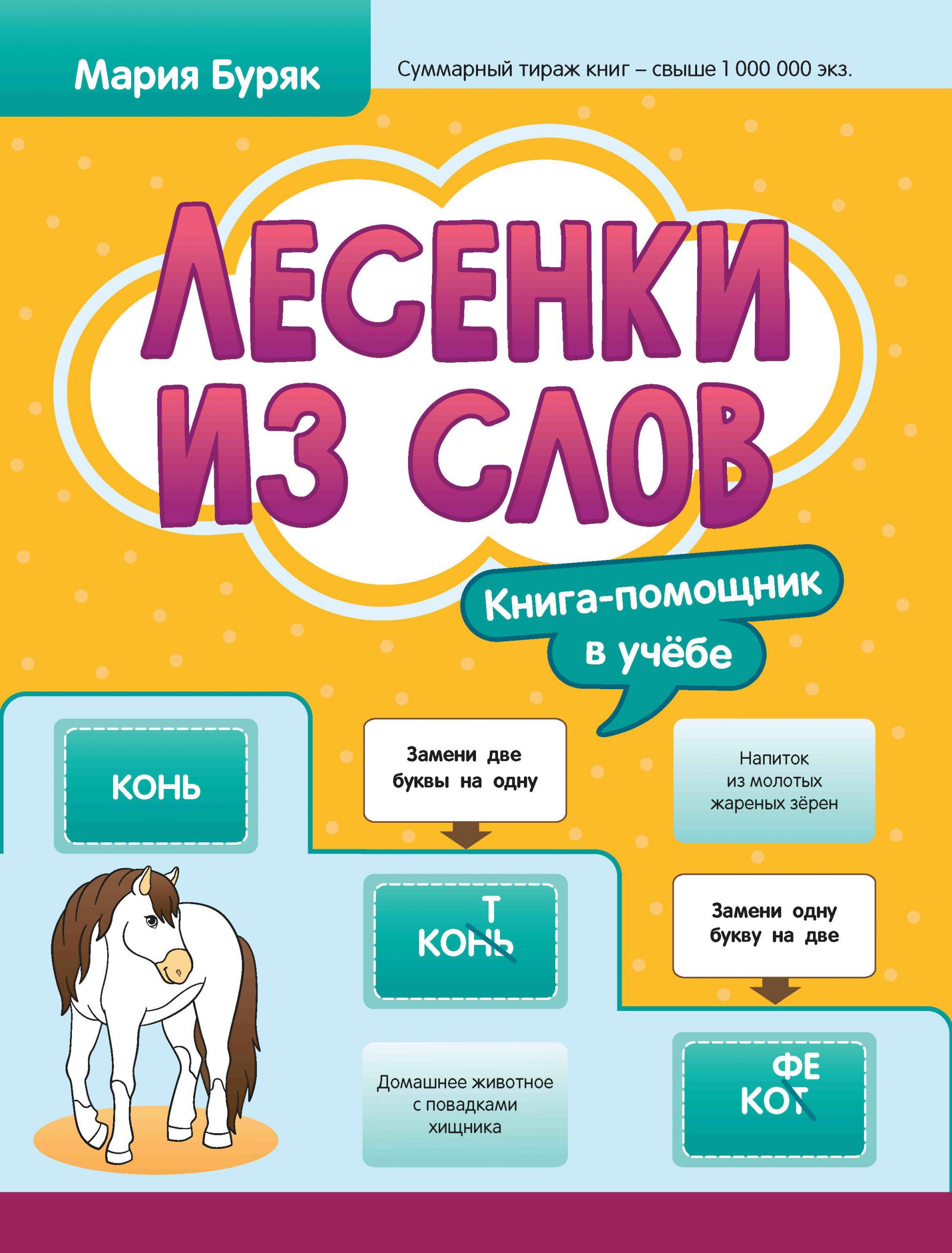 Лесенки из слов Буряк М.В.