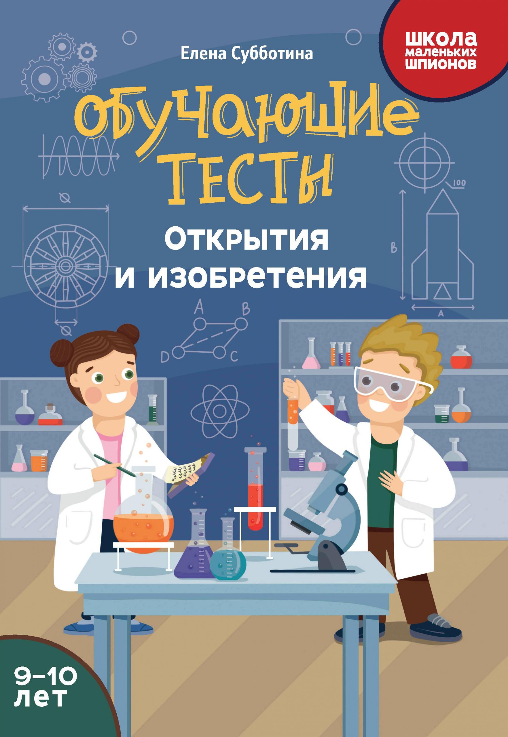 Обучающие тесты. Открытия и изобретения. 9-10 лет Субботина Е.А.