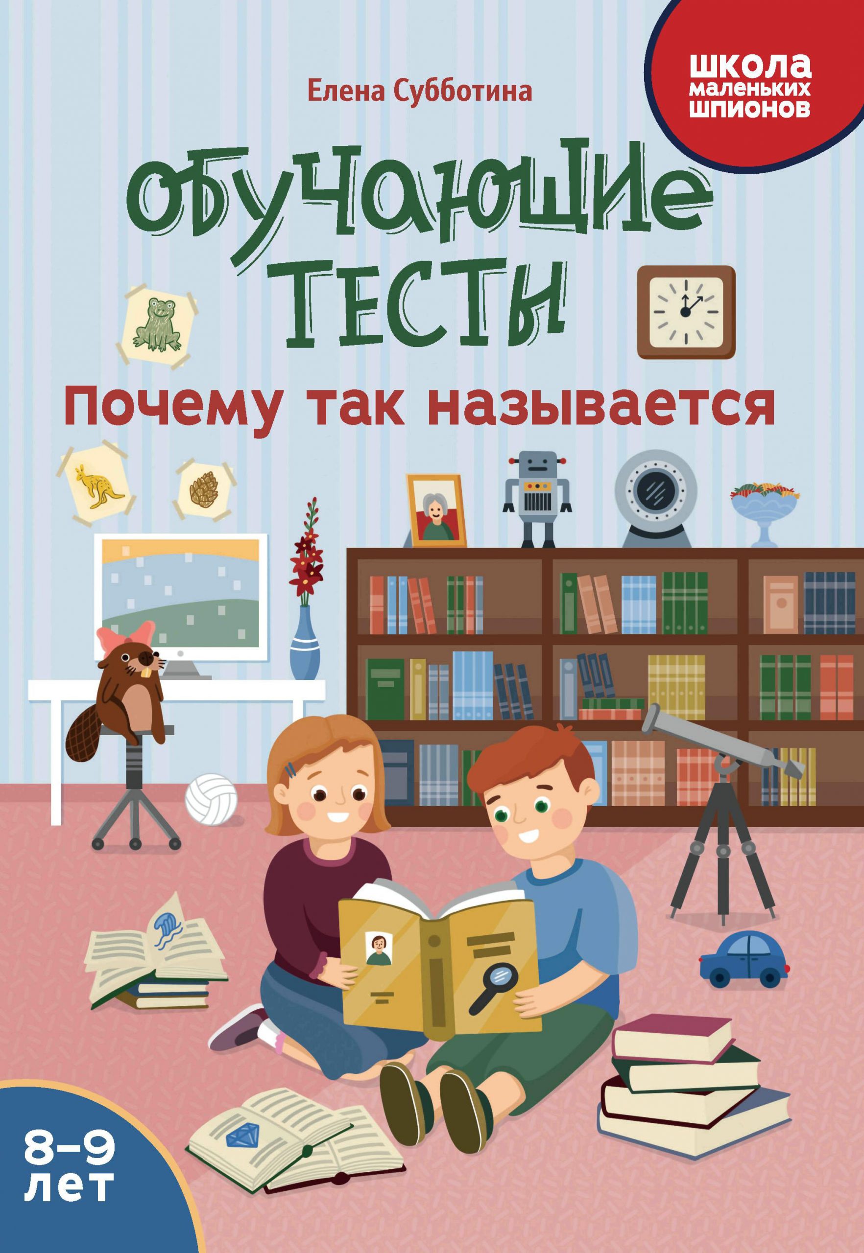 Обучающие тесты. Почему так называется. 8-9 лет Субботина Е.А.