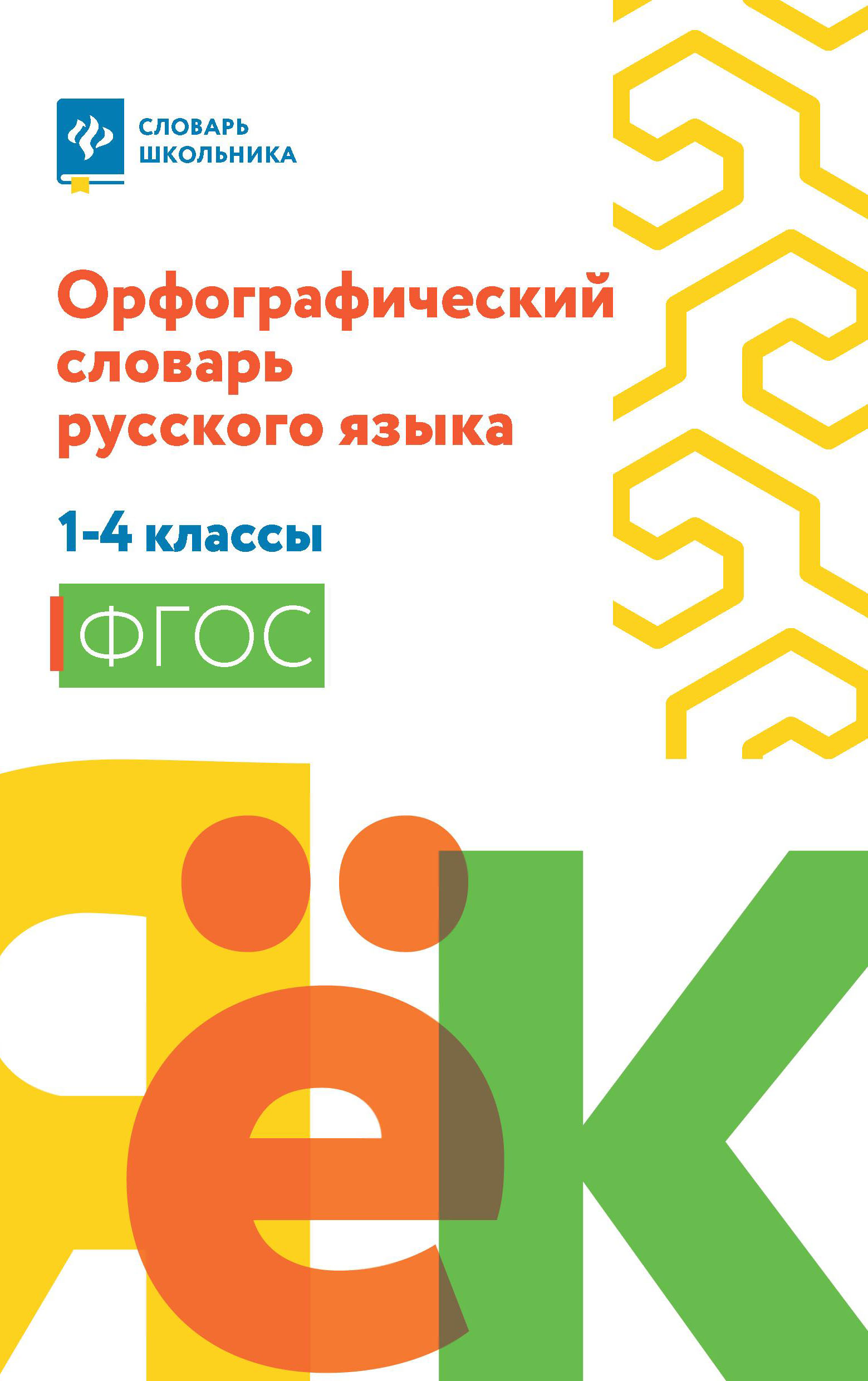 Орфографический словарь русского языка. 1-4 классы Гофман В.
