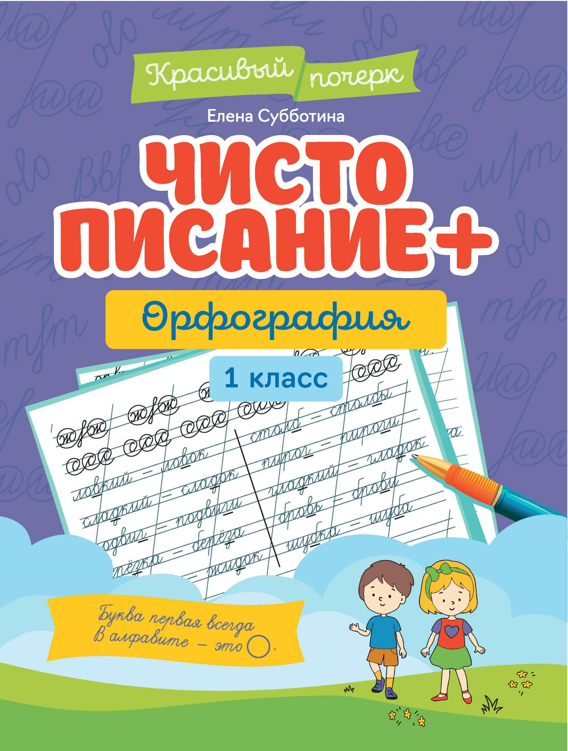 Чистописание + орфография: 1 класс Субботина Е.А.