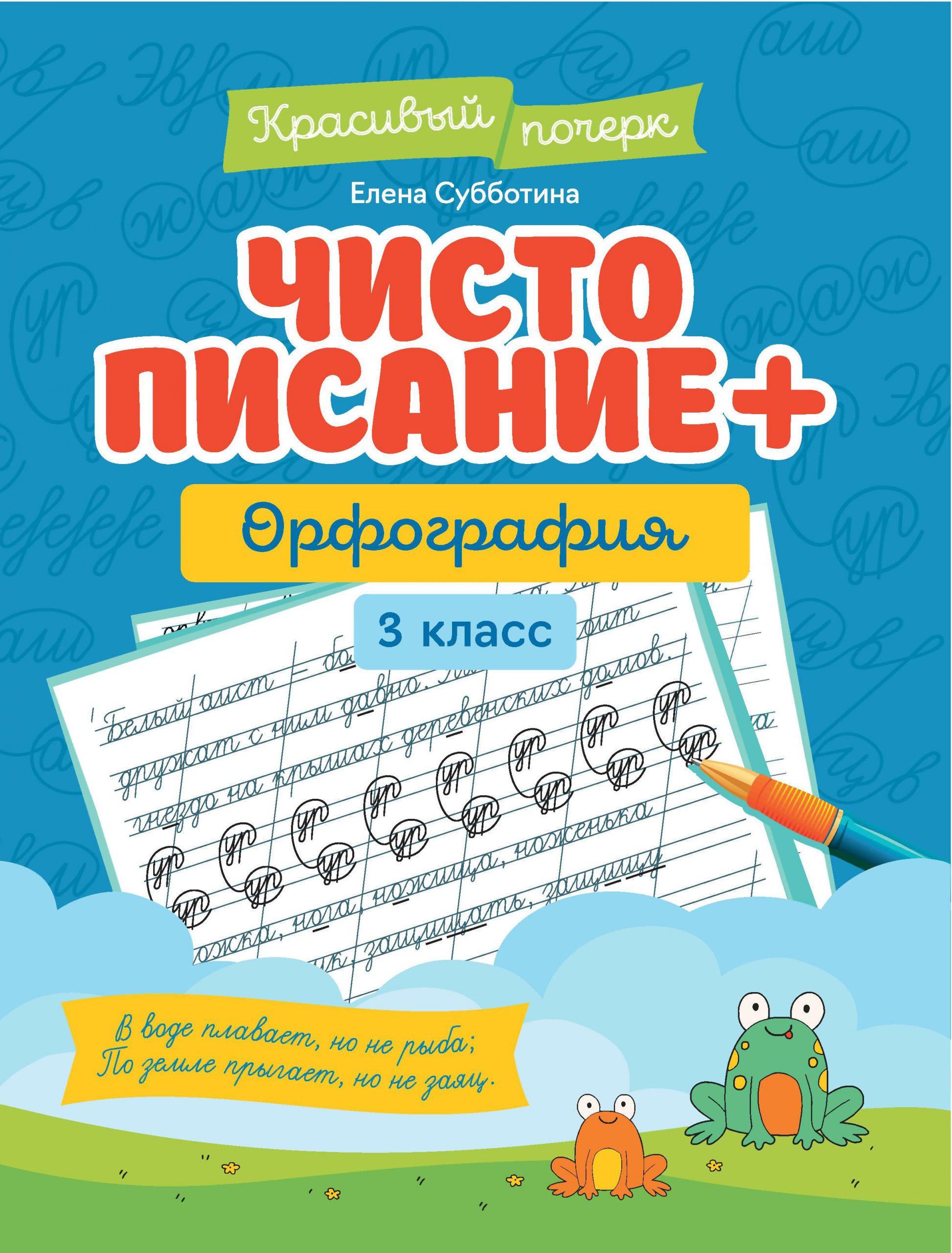 Чистописание + орфография: 3 класс Субботина Е.А.