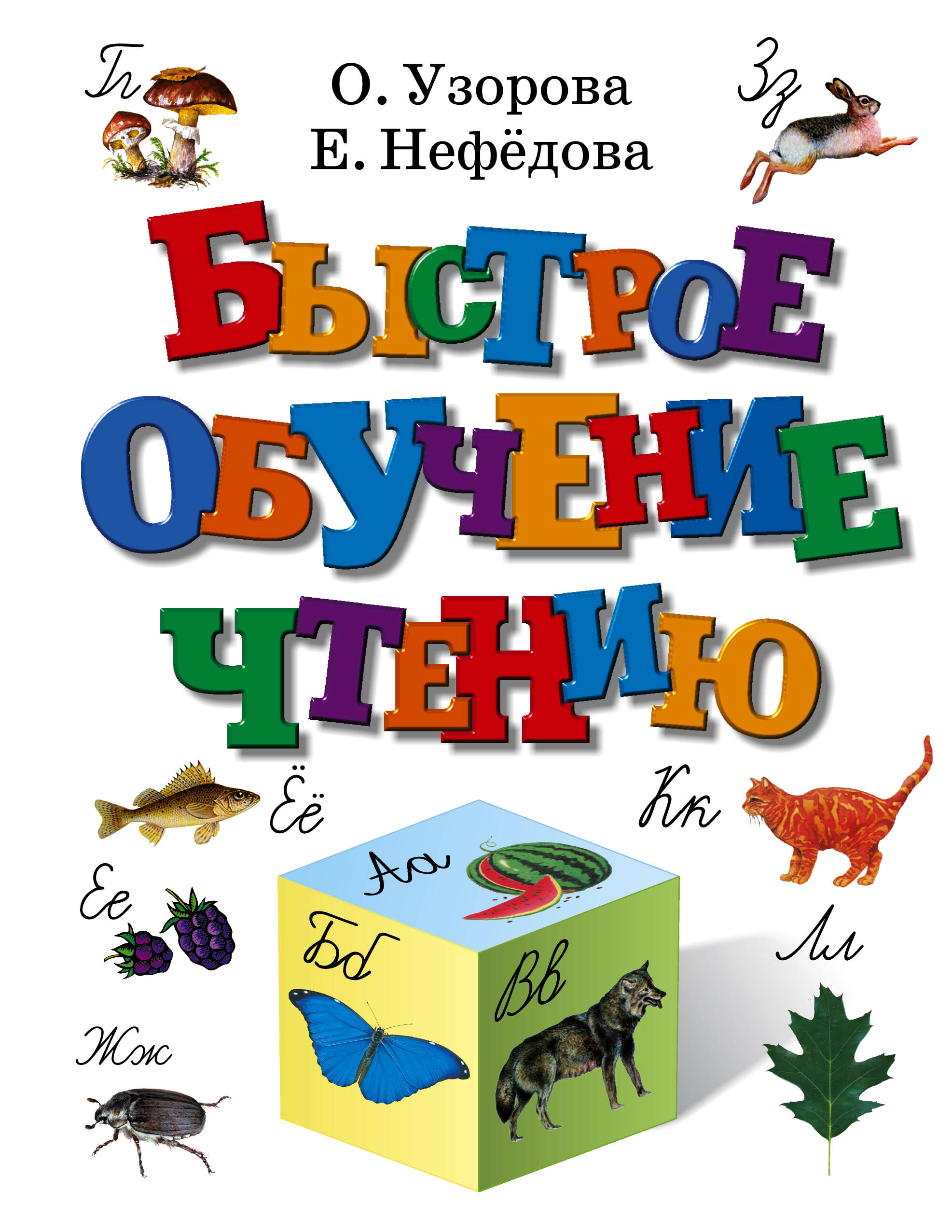 Быстрое обучение чтению Узорова О.В., Нефедова Е.А.