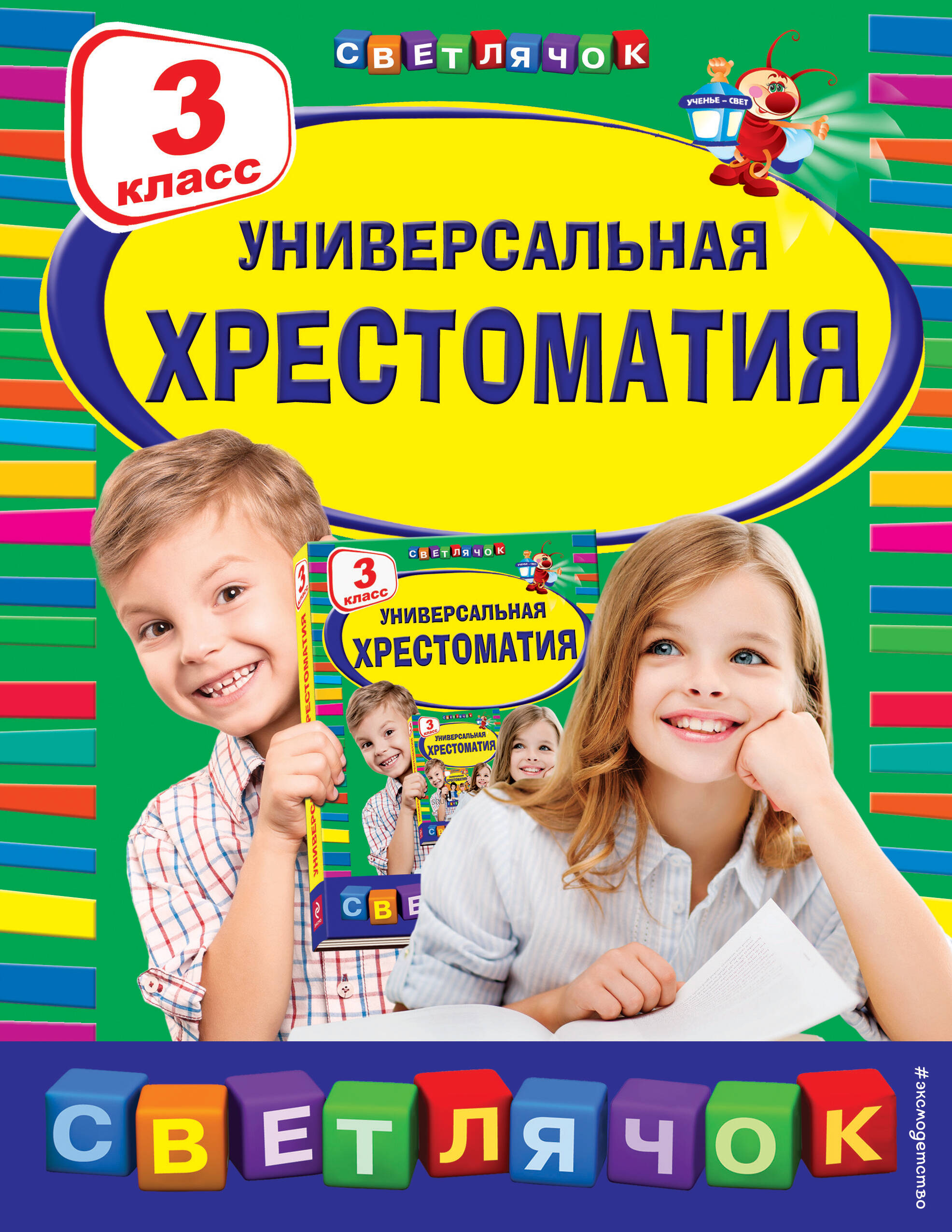 Универсальная хрестоматия: З класс Автор не указан