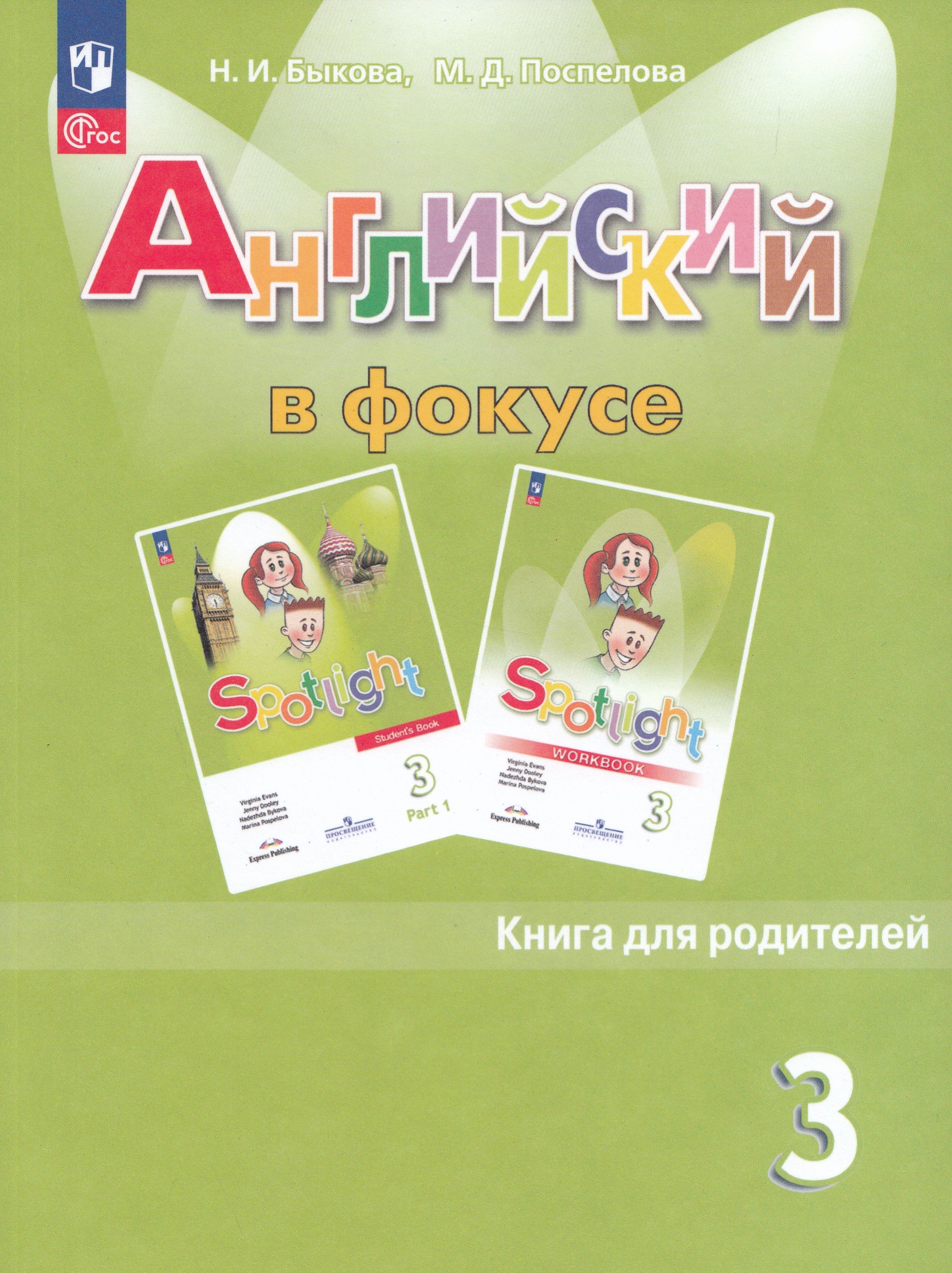 Английский язык. 3 класс. Книга для родителей Быкова Н.И., Поспелова М.Д.