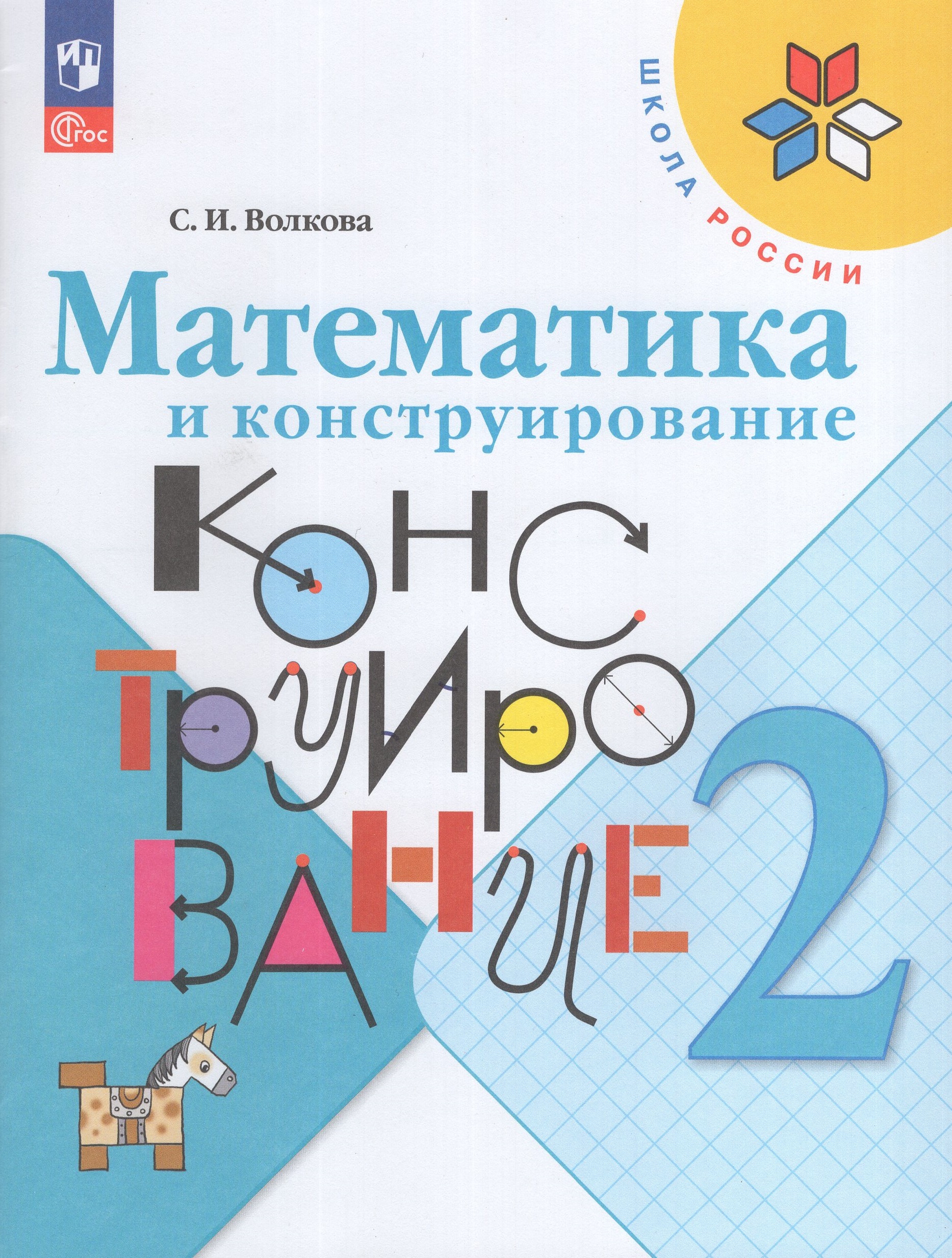 Математика и конструирование. 2 класс. Учебное пособие Волкова С.И.