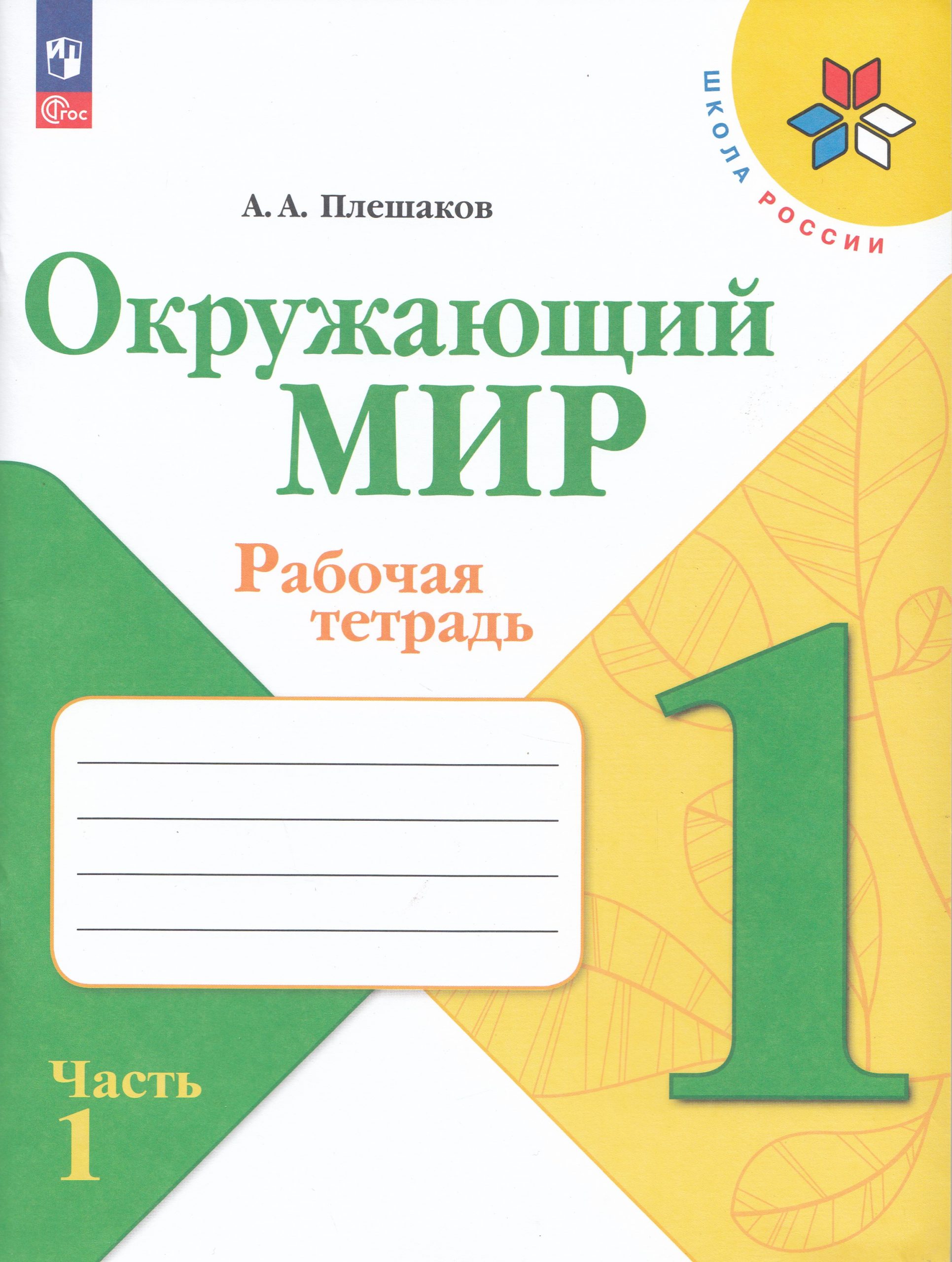 Окружающий мир. 1 класс. Рабочая тетрадь. Часть 1 Плешаков А.А.