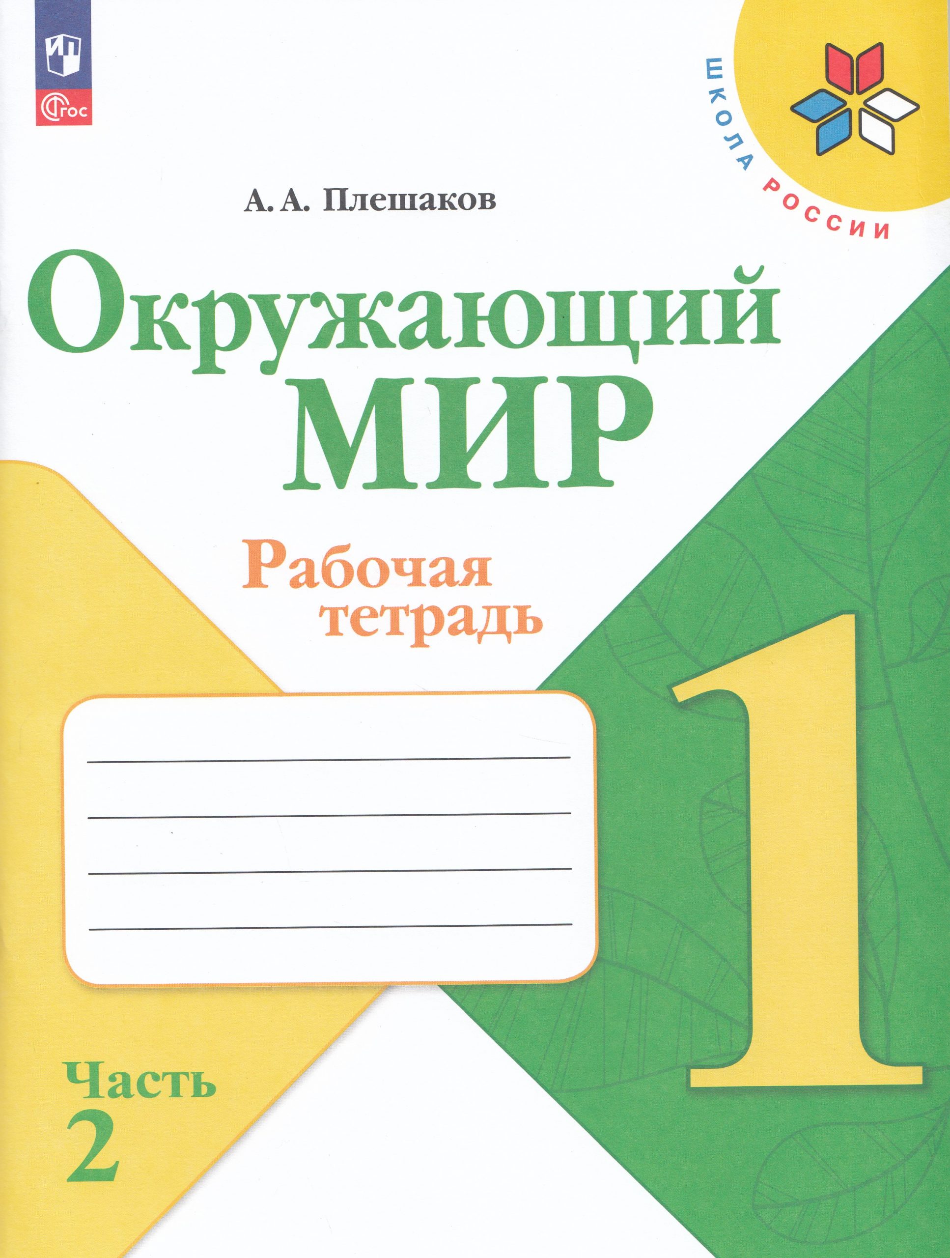Окружающий мир. 1 класс. Рабочая тетрадь. Часть 2 Плешаков А.А.