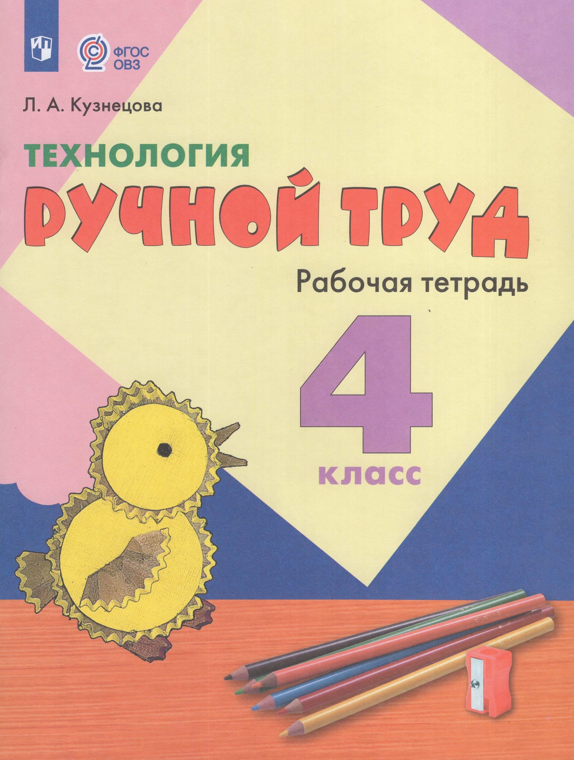 Технология. Ручной труд. 4 класс. Рабочая тетрадь для общеобразовательных организаций, реализующих адаптированные основные общеобразовательные программы Кузнецова Л.А.