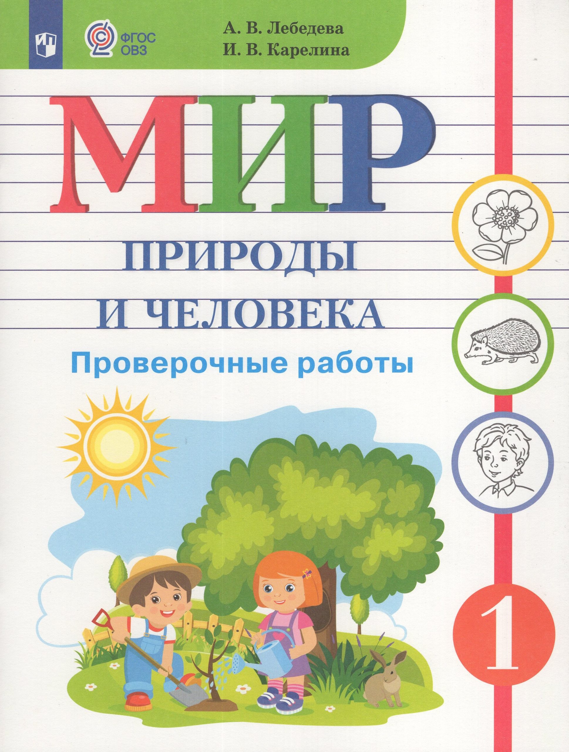 Мир природы и человека. 1 класс. Проверочные работы для общеобразовательных организаций, реализующих адаптированные основные общеобразовательные программы Лебедева А.В., Карелина И.В.