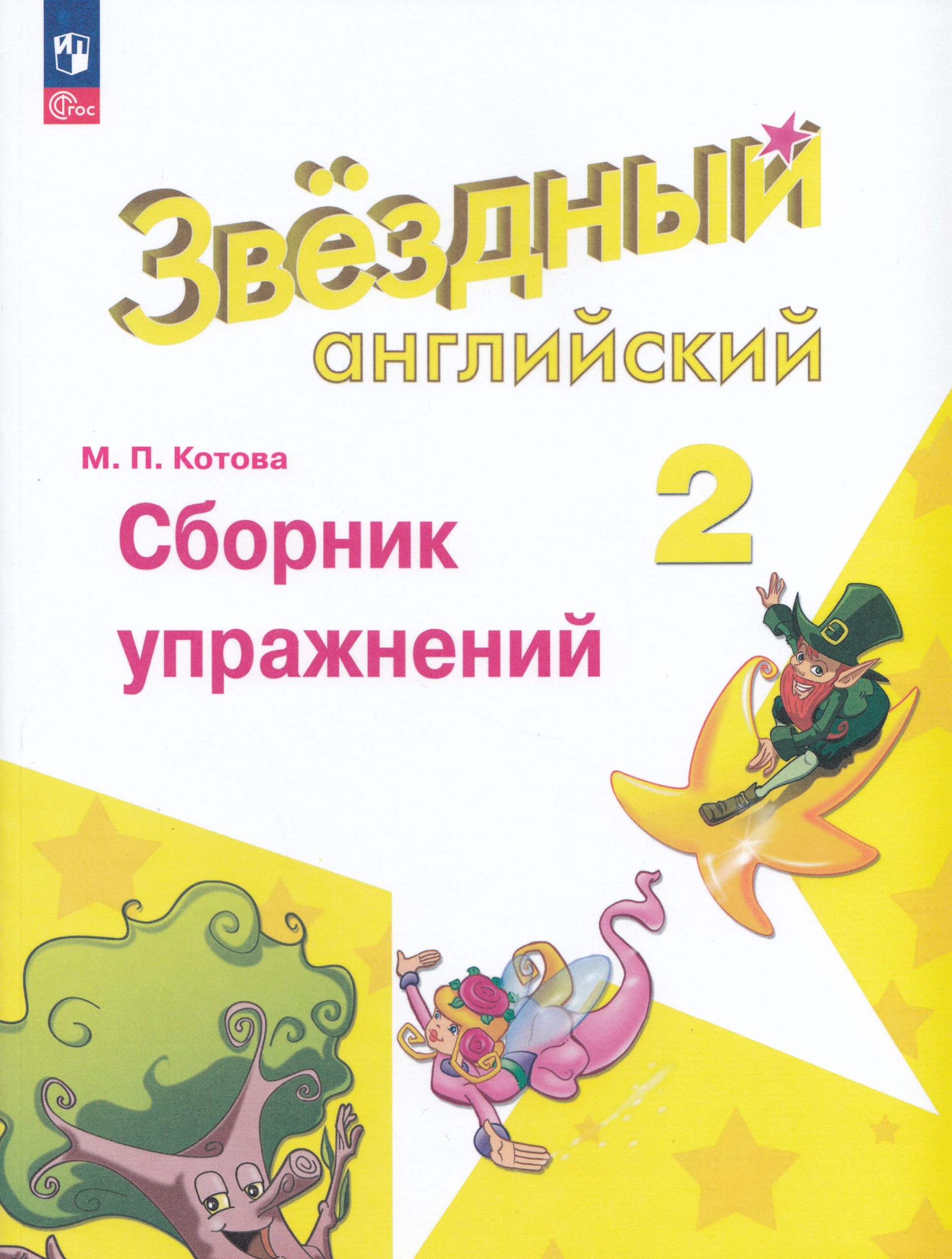 Английский язык. 2 класс. Углубленный уровень. Сборник упражнений Котова М.П.