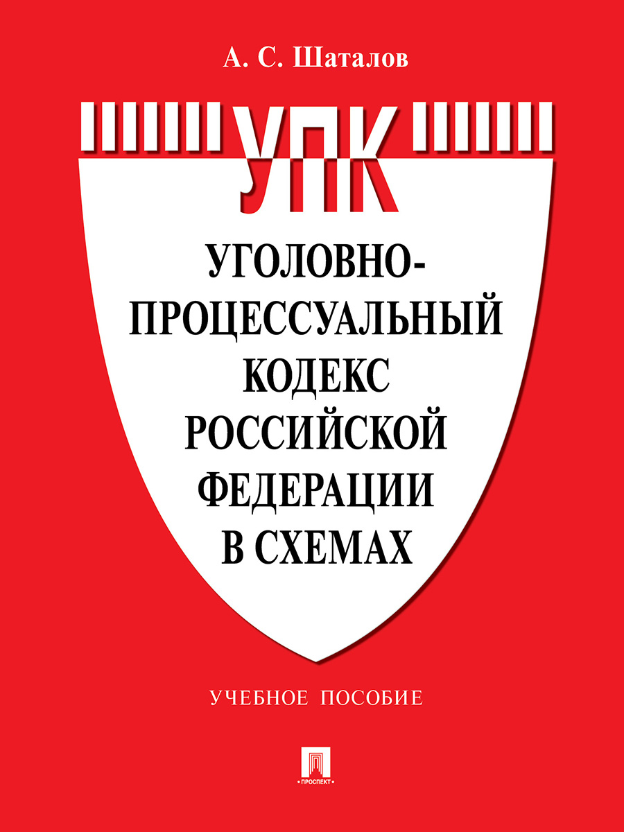 Уголовно-процессуальный кодекс РФ в схемах. Учебное пособие Шаталов А.С.