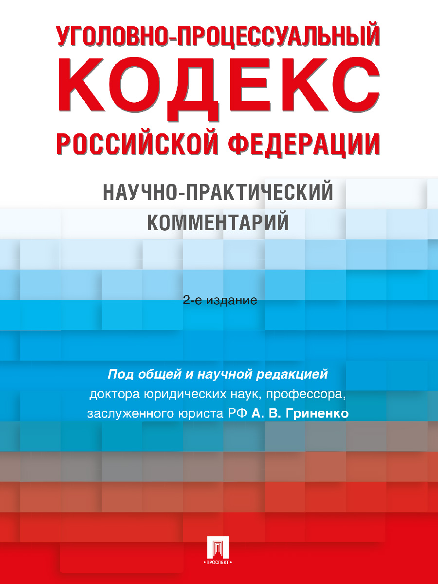 Уголовно-процессуальный кодекс РФ. Научно-практический комментарий Гриненко А.В.