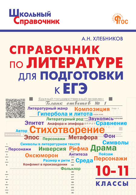 Школьный справочник по литературе для подготовки к ЕГЭ. 10-11 классы Хлебников А.Н.