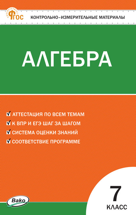 КИМ. Алгебра. 7 класс Фарков А.В.