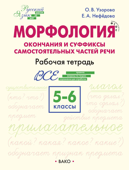 Русский язык. 5-6 классы. Шаг за шагом. Морфология Узорова О.В., Нефедова Е.А.