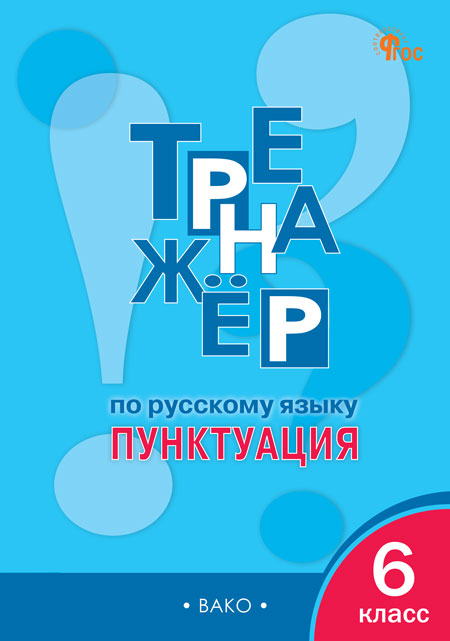 Тренажер по русскому языку. 6 класс. Пунктуация Александрова Е.С.
