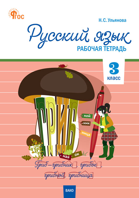 Русский язык. 3 класс. Рабочая тетрадь Ульянова Н.С.