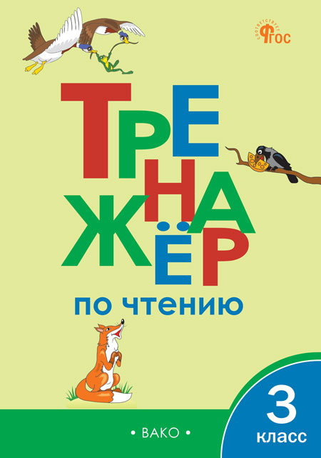 Тренажер по чтению. 3 класс Клюхина И.В.
