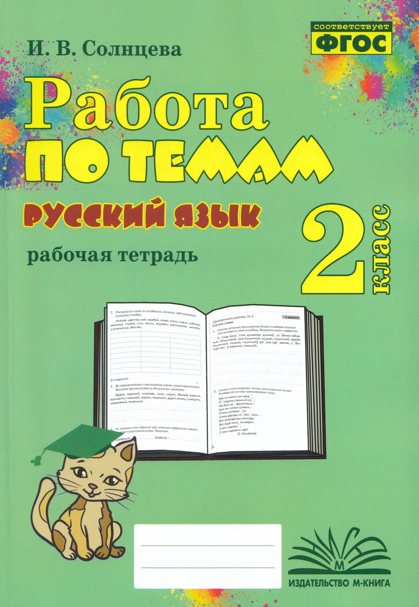 Работа по темам. Русский язык. 2 класс Солнцева И.В.