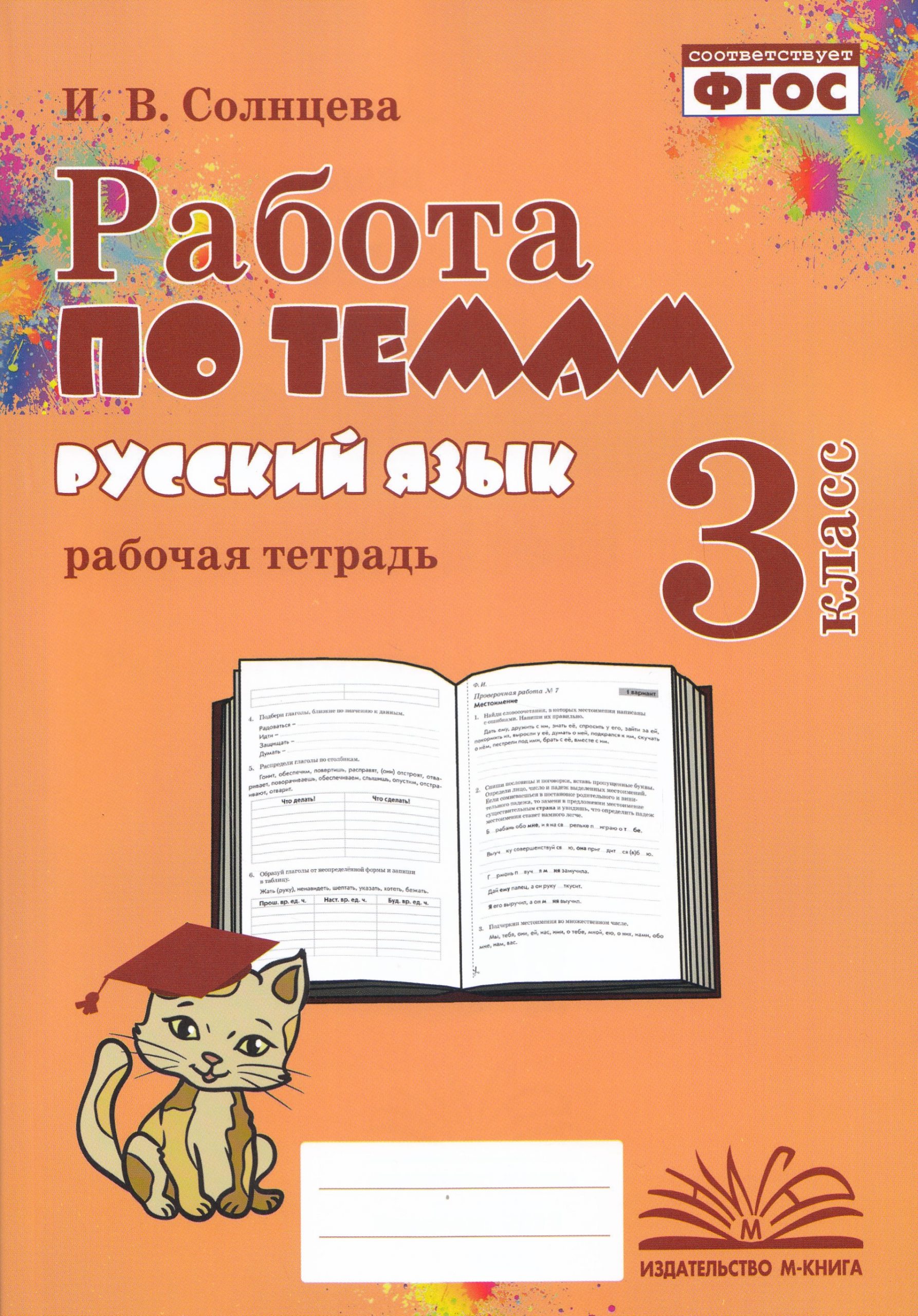 Работа по темам. Русский язык. 3 класс Солнцева И.В.
