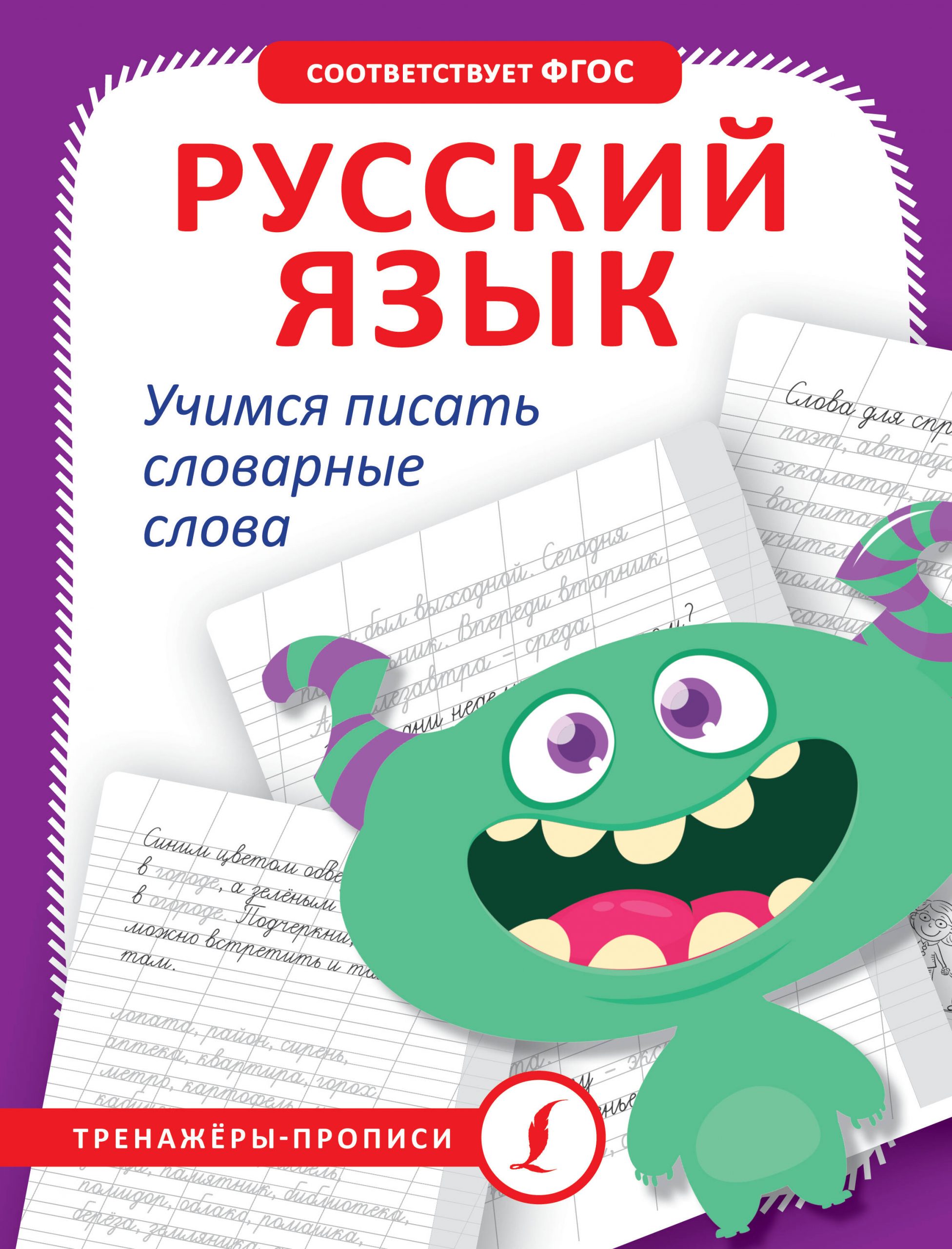 Русский язык. Учимся писать словарные слова Автор не указан