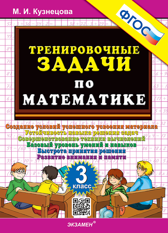 Математика. 3 класс. Тренировочные задачи Кузнецова М.И.