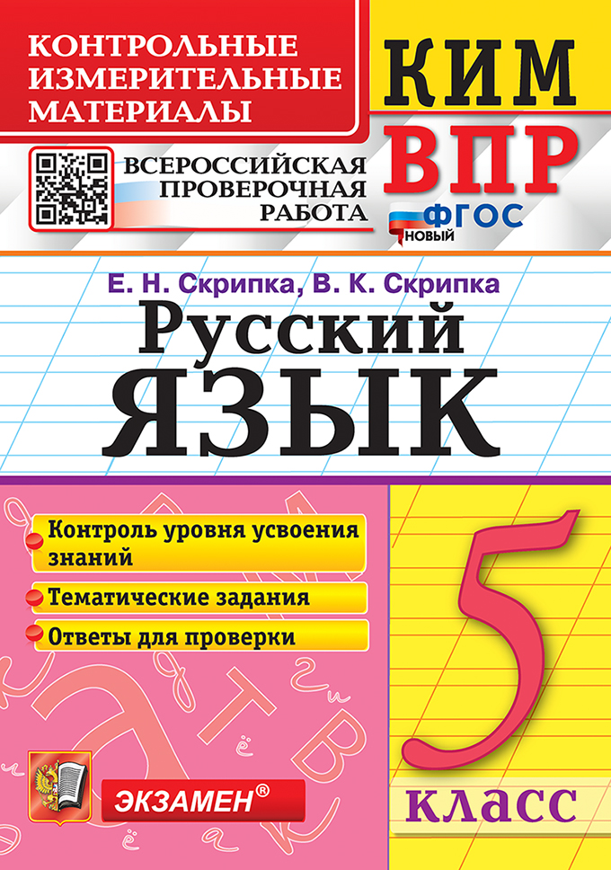 ВПР. Русский язык. 5 класс. Контрольно-измерительные материалы Скрипка В.К., Скрипка Е.Н.