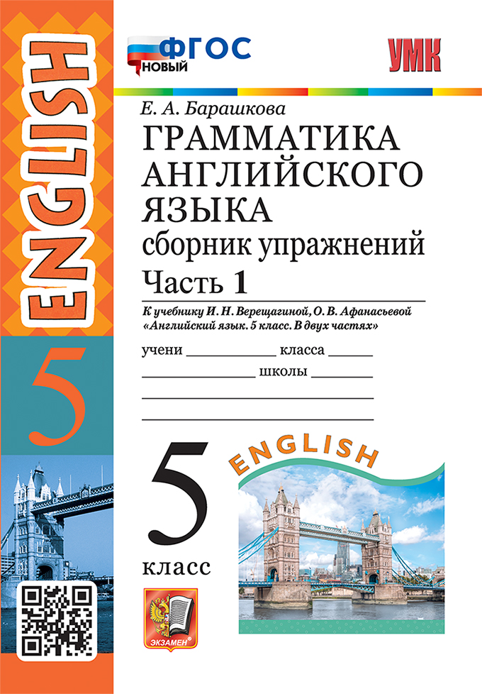 Английский язык. 5 класс. Грамматика. Сборник упражнений. Часть 1. К учебнику И.Н. Верещагиной, О.В. Афанасьевой Барашкова Е.А.